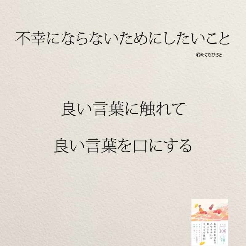 yumekanauさんのインスタグラム写真 - (yumekanauInstagram)「不幸にならないためにしたいこと。他にもあったら教えて下さい！もっと読みたい方⇒@yumekanau2　後で見たい方は「保存」を。皆さんからのイイネが１番の励みです💪🏻役立ったら「😊」の絵文字で教えてください！ ⁡ なるほど→😊 参考になった→😊😊 やってみます！→😊😊😊 ⋆ ストーリーで「不幸にならないために大切なこと」について回答頂きましてありがとうございます！皆さんの意見を参考にまとめました。 ⋆  ⋆ #日本語 #名言 #エッセイ #日本語勉強 #ポエム#格言 #言葉の力 #教訓 #人生語錄 #子育てママ #不幸 #離婚したい #離婚したい人と繋がりたい #結婚できない #婚活女子#失恋 #しあわせ #結婚したい人必見  #幸せになる  #幸せな生き方 #人間関係  #人生」9月27日 18時56分 - yumekanau2