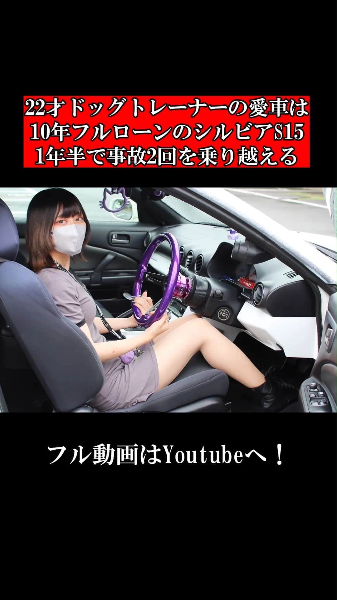 テレスのインスタグラム：「Fullvideo go to Youtube! フル動画はプロフィールからYoutubeへ！  #愛車紹介#テレス#nissan#silvia#S15#SR20#車好き女子#車女子#MT女子#マニュアル女子#スポーツカー女子#japanesegirl #cargirl #car」