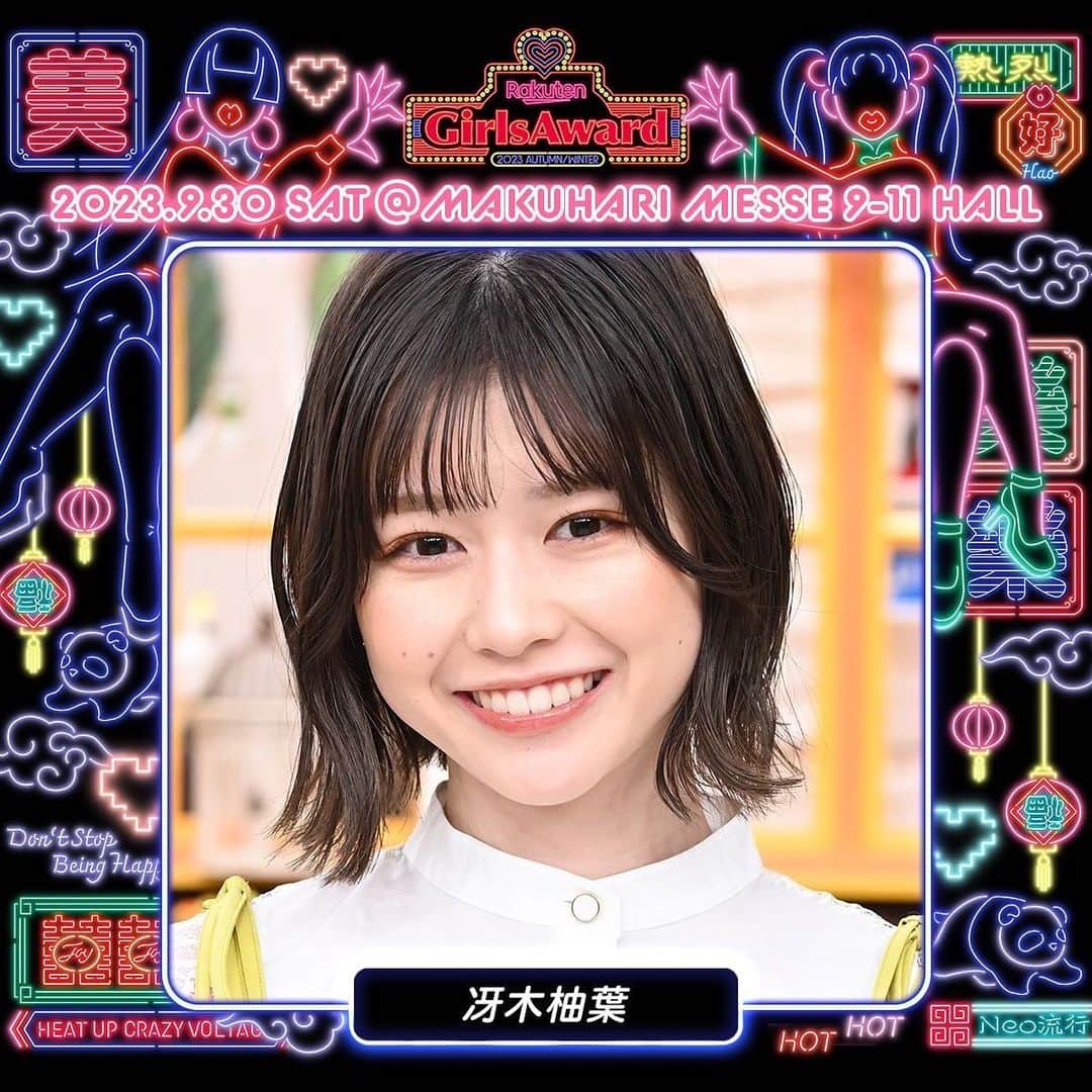 冴木柚葉のインスタグラム：「. お知らせ🕊 9月30日(土)に幕張メッセで開催される 『Rakuten GirlsAward 2023 AUTUMN/WINTER』 に出演することになりました‼️  私は【王様のブランチステージ】に出演させていただきます！ 憧れのステージで話させていただけるという事で 今から緊張してます🫣💓  幕張メッセで皆さまのお越しを心よりお待ちしています✨  #ガルアワ2023aw  #ガルアワ #girlsaward」