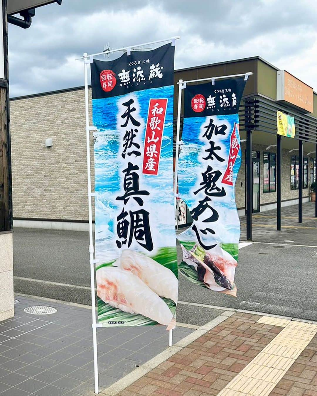 和歌山県食品流通課さんのインスタグラム写真 - (和歌山県食品流通課Instagram)「＼くら寿司で「秋の和歌山県フェア」開催中／   くら寿司のハイグレードブランド「無添蔵」４店舗にて、「秋の和歌山県フェア」が開催中で、和歌山県産魚や名産品が提供されています‼️県内では和歌山市の紀伊川辺店で食べられます！ぜひこの機会に行ってみてください✨   ■実施期間 　令和５年９月２２日（金）～１０月１日（日）  ■開催店舗 ・無添蔵 紀伊川辺店 （和歌山県和歌山市川辺220） ・無添蔵 伊丹昆陽店 （兵庫県伊丹市昆陽北1-5-8） ・無添蔵 北花田店 （大阪府堺市北区北花田3-32-2） ・無添蔵 泉北店 （大阪府堺市南区大庭寺814-1）  ■取扱商品 【和歌山県産】加太 鬼あじ（390円税込） 【和歌山県産】あぶり 太刀魚（390円税込） 【和歌山県産】天然 真鯛（260円税込） 【和歌山県産】釜揚げしらす軍艦（130円税込）  柿の葉寿司（260円税込）  和歌山らーめん（450円税込）など    無添蔵とは、、、 隠れ家風の落ち着いた雰囲気と古民家をイメージした内装で高付加価値な商品を贅沢かつリーズナブルにお楽しみいただくため、味や見た目にも、特にこだわった商品を提供されています。    #くら寿司 #無添蔵 #秋の和歌山県フェア #おいしい健康わかやま #なんて素敵な和歌山なんでしょう #おいしく食べて和歌山モール #和歌山県 #tasty_healthy_wakayama #wakayama #insta_wakayama」9月27日 19時03分 - tasty_healthy_wakayama