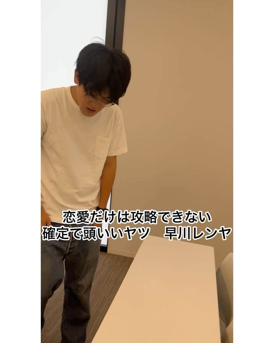 のインスタグラム：「「恋愛だけは攻略できない頭いいの確定のヤツ早川レンヤ」  大学生ゆうきの日常 #学校あるある #モノマネ #お笑い芸人 #土佐兄弟 #土佐兄弟有輝 #大学 #大学生 #あんなに頭いいのに #恋愛だけは攻略できない #頭でどんなに考えても答えが出ないもの #頭で考えるより勝手に体が動いたレンヤ」