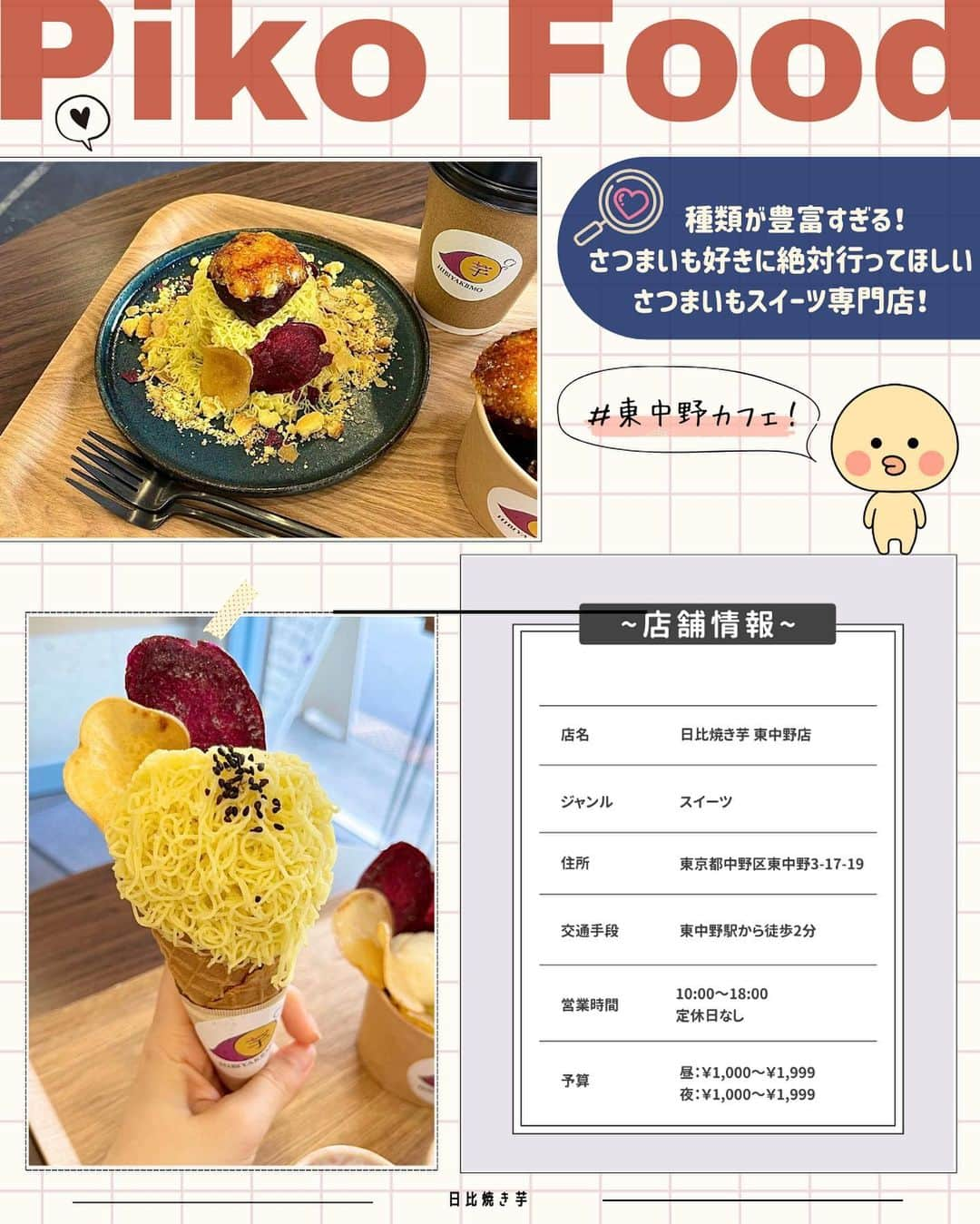 ピコフードさんのインスタグラム写真 - (ピコフードInstagram)「[今食べたい！秋の味覚🍠芋スイーツ大集合特集]  秋の味覚といえば「さつまいも」❣️ 皆さんの中にもさつまいも好きがたくさんいるのでは…？😌  そんな今食べたい芋スイーツが食べられるお店を 4店舗紹介したいと思います🔆  ぜひ今年の秋スイーツ巡りの参考にしてみてください🫶  🍽️🍽️🍽️🍽️🍽️🍽️🍽️🍽️  ■お店を探す  ①LIT COFFEE&TEA STAND #LITCOFFEE&ANDTEASTAND lit_coffeeandtea.stand   予算  ☀️🌙¥1,000～￥1,999  ②NEWLIGHT #NEWLIGHT @newlight_tokyo   予算️  ☀️¥1,000～￥1,999 🌙¥6,000～￥6,999  ③cafe glitter #cafeglitter @cafe_glitter.gram   予算  ☀️🌙¥1,000～￥1,999  ④日比焼き芋 東中野店 #日比焼き芋 @hibiyakiimo_   予算  ☀️🌙¥1,000～￥1,999  ■他の地域を探す #piko_芝公園 #piko_渋谷 #piko_立川 #piko_東中野  🍽️🍽️🍽️🍽️🍽️🍽️🍽️🍽️  @akemiccha @na._0106 @ritamb315 @konaneun0404 @megu813 @onakapanpanda @_ayaka0323_ @mizu__log @cream_cheesegram @f34_gourmet  さん  ありがとうございました！！  🐣🐣🐣🐣🐣🐣🐣🐣  #秋スイーツ #さつまいもスイーツ #さつまいも #さつまいも好き #秋の味覚 #カフェ #カフェ巡り #カフェ部 #カフェ活 #東京カフェ #東京グルメ #東中野カフェ #東中野グルメ #芝公園カフェ #芝公園グルメ #渋谷カフェ #渋谷グルメ #立川カフェ #立川グルメ #スイーツ #スイーツ巡り #スイーツ部」9月27日 19時11分 - piko_food_