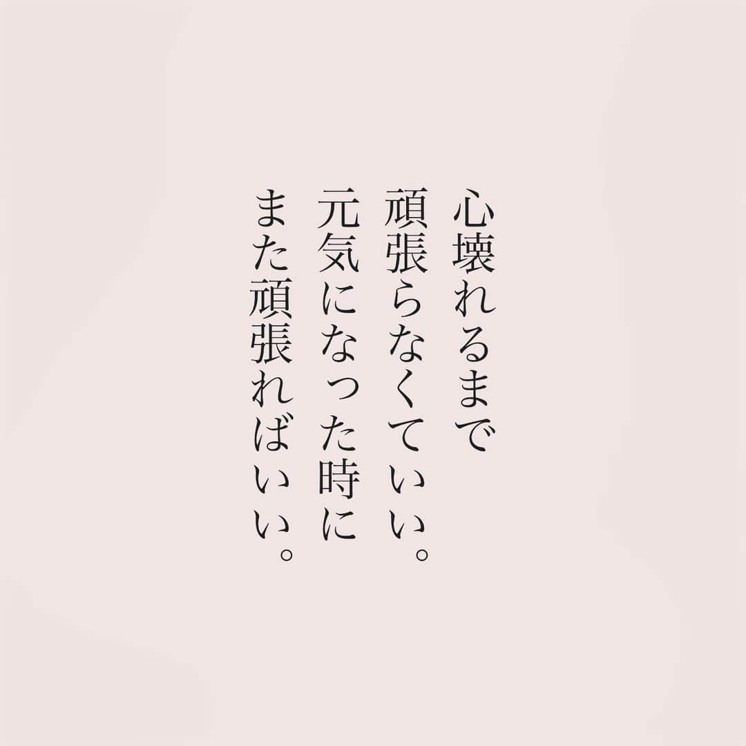 のインスタグラム：「.  毎日頑張っているあなたに 届きますように。  #言葉#ことば#言葉の力 #前向き#気持ち#心　 #幸せ#悩み#不安#人間関係#生き方 #考え方#自分磨き#人生 #頑張る #大切 #幸せ #大事 #成長 #日常 #生活  #日々#毎日#エッセイ#自己成長#自分らしさ #あなたへのメッセージ」