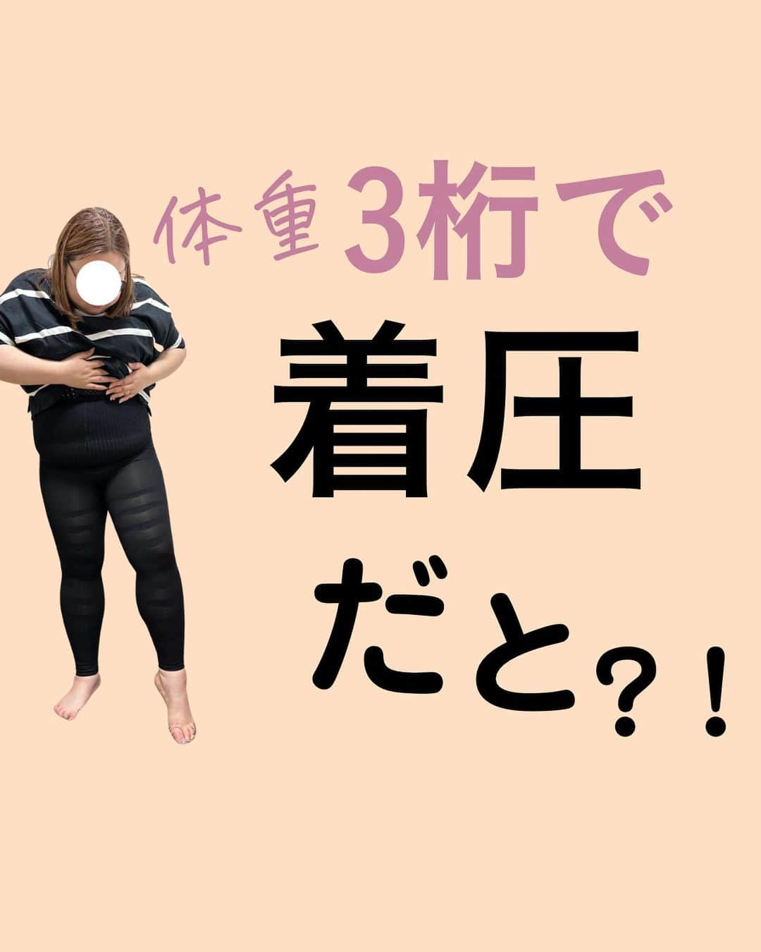 ちゃみざわさんのインスタグラム写真 - (ちゃみざわInstagram)「限定1500円オフ今日まで！  @chami_128kgdiet のストーリーハイライトから見てねー！  当方 173cm 107kg w105 （1番でかいところは110） H112 太もも62 ふくらはぎ 45 足首 26.5  ですが、1日快適に履ける着圧。見つけました。  体重3桁でも履ける どころじゃない。 【履ける】着圧→→→【毎日履きたい】着圧へ これはプラスサイズ業界の革命💡  お腹までカバー。 ウエスト100超えの私でも 胸下から足までさぎれる  5キロ痩せましたか？ いや、はいただけ。  でふ  移動が多い日や お疲れ様さまな夜の足に ぎゅっ。  期間限定復活 @chami_128kgdiet  から お見逃しなくううううう🫰  #グラマラスパッツ #着圧レギンス #プラスサイズ#大きいサイズ」9月27日 19時30分 - chami_128kgdiet