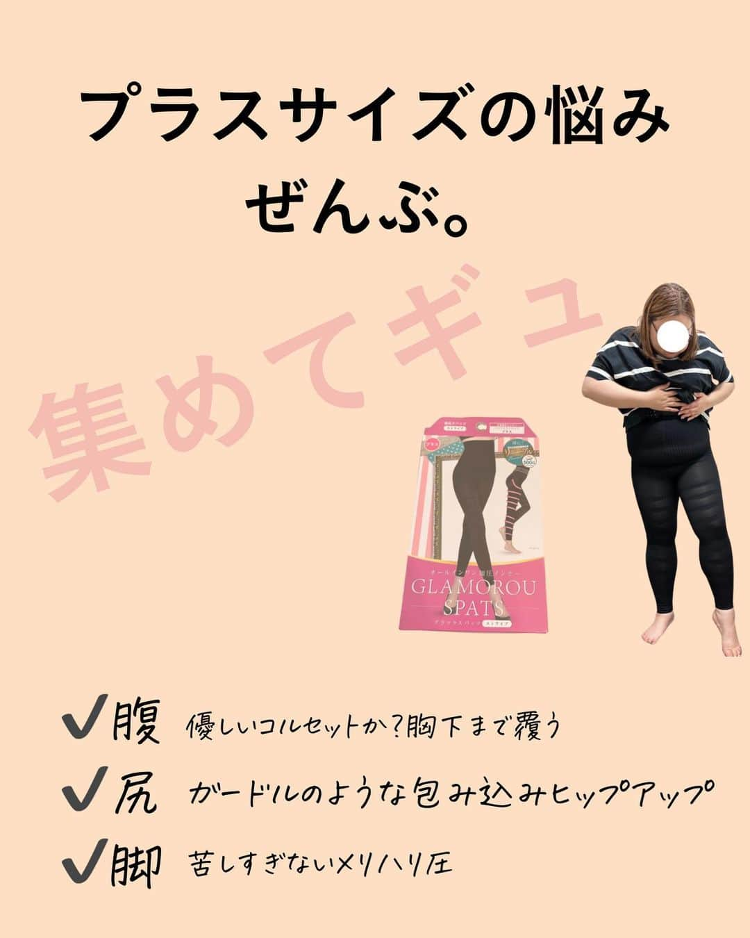 ちゃみざわさんのインスタグラム写真 - (ちゃみざわInstagram)「限定1500円オフ今日まで！  @chami_128kgdiet のストーリーハイライトから見てねー！  当方 173cm 107kg w105 （1番でかいところは110） H112 太もも62 ふくらはぎ 45 足首 26.5  ですが、1日快適に履ける着圧。見つけました。  体重3桁でも履ける どころじゃない。 【履ける】着圧→→→【毎日履きたい】着圧へ これはプラスサイズ業界の革命💡  お腹までカバー。 ウエスト100超えの私でも 胸下から足までさぎれる  5キロ痩せましたか？ いや、はいただけ。  でふ  移動が多い日や お疲れ様さまな夜の足に ぎゅっ。  期間限定復活 @chami_128kgdiet  から お見逃しなくううううう🫰  #グラマラスパッツ #着圧レギンス #プラスサイズ#大きいサイズ」9月27日 19時30分 - chami_128kgdiet