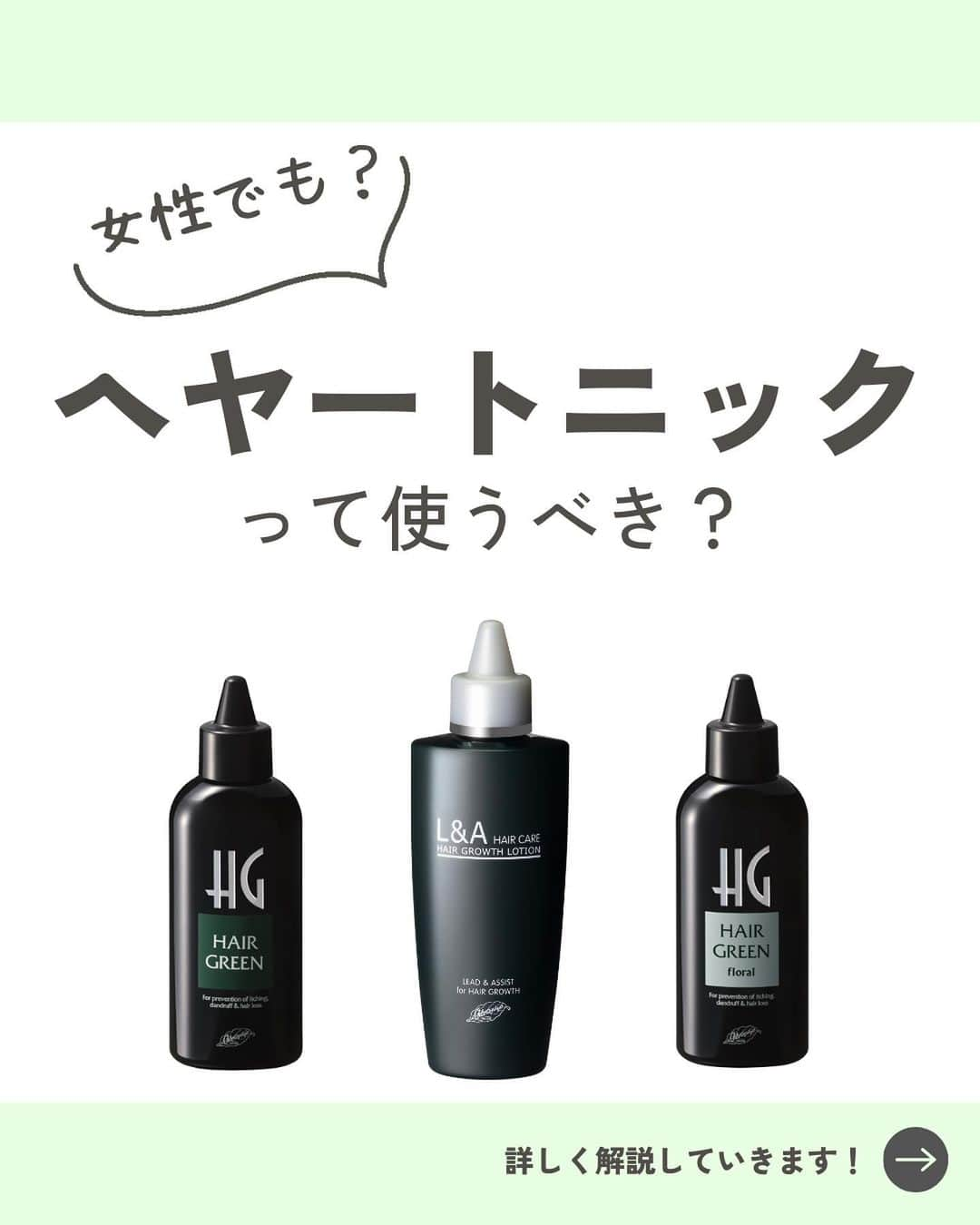 966_skincareさんのインスタグラム写真 - (966_skincareInstagram)「こんにちは。本部美顔師の大石です。 今回はまだ紹介できていなかった 頭皮ケアについてでした。   私も実は使う前まで「必要ないもの」として 選択肢から自分で外していましたが、 お風呂上りにぜひ一度使ってみてほしいです。   せっかくシャワーを浴びてさっぱりしても、 髪が濡れていると何となく爽快感が足りない… ドライヤーをすると汗をかいてしまう… そういった際にも、ヘヤートニックを使用すると アルコール配合でとっても気持ちいいですし、 育毛・養毛効果もあるので一石二鳥！！ （個人の感想です）   使い方はHPからチェック！ ---------------------------------- ヘヤーグリーン ヘヤーグリーン A フローラル 【医薬部外品】 各130mL 価格　2,200円(税込み)   L&Aヘヤーケア 育毛ローション 【医薬部外品】 130ｍL 価格　5,280円(税込み) ----------------------------------   お買い求めは、 クロロフイル美顔教室へ   #クロロフイル #クロロフィル #美肌 #ご褒美 #頑張っている #クロロフイル美顔教室 #ニキビケア #敏感肌スキンケア #敏感肌 #ニキビ #老舗 #緑 #葉緑素 #亜鉛華　#酸化亜鉛　#W・Sパスター　#WSパスター　#パスターパック　#skincare #スキンケア #美容好きな人と繋がりたい #素肌美人 #肌荒れ #肌トラブル　#基礎化粧品 #美肌の秘訣　#お肌だけはキレイでいたい #美意識高め」9月27日 19時37分 - 966_skincare