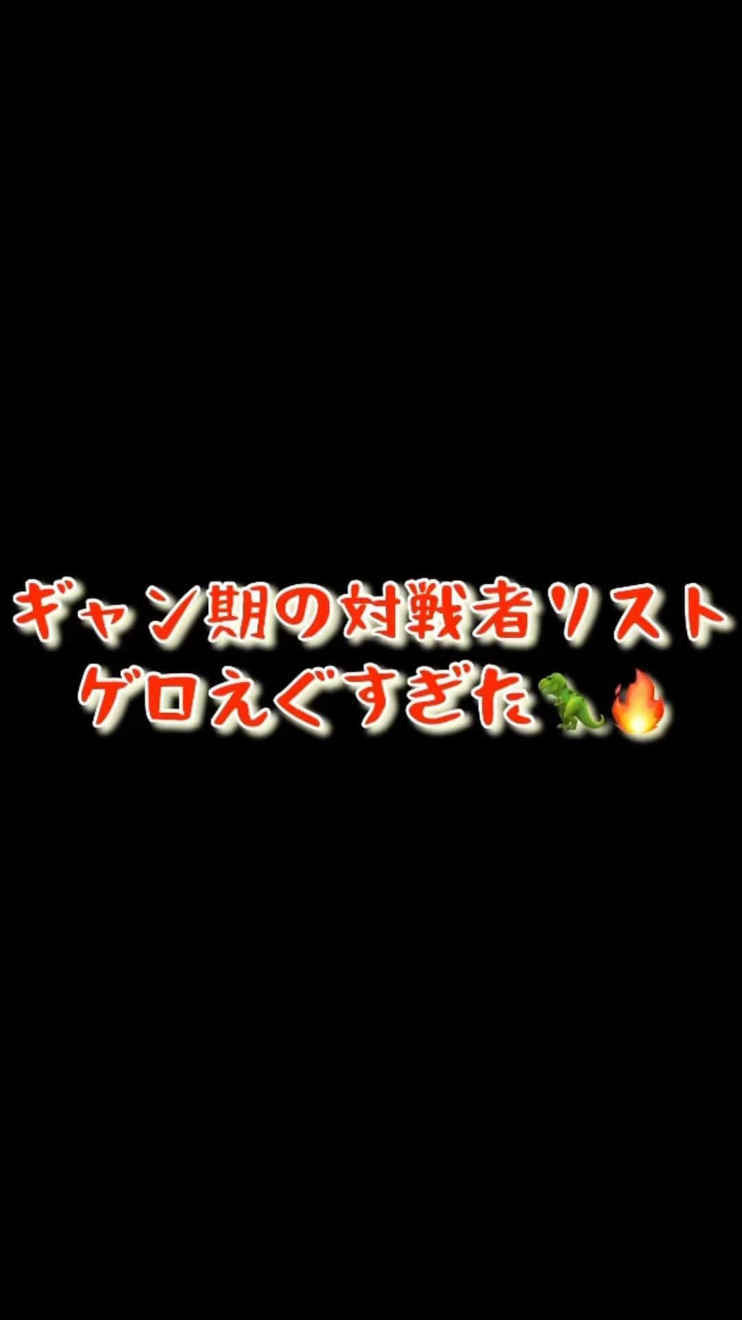 卯渚さやかのインスタグラム：「ギャン期対戦相手ヤバすぎ」