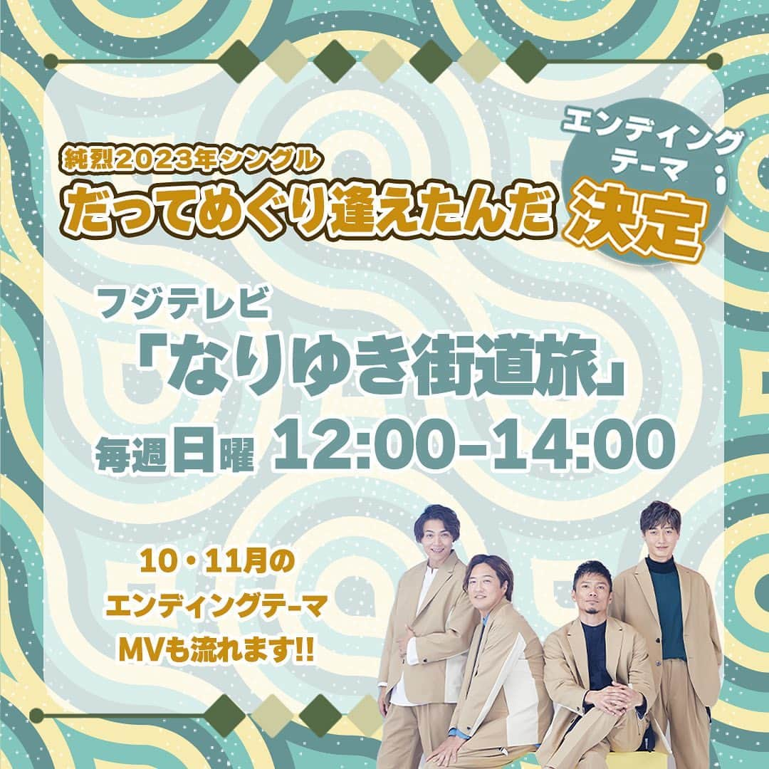 純烈さんのインスタグラム写真 - (純烈Instagram)「💜❤🧡💚 - ̗̀ 📢------------------------------------ フジテレビ｢なりゆき街道旅｣ED曲に決定！！ --------------------------------------✩.*˚ フジテレビ｢なりゆき街道旅｣ 10・11月のエンディングテーマ曲に 純烈｢だってめぐり逢えたんだ｣が決定しました👏✨  ミュージックビデオも流れますので、ぜひ最後まで番組をご覧ください！！  ─────────── フジテレビ ｢なりゆき街道旅｣  毎週日曜 12:00 ~ 14:00 ───────────   #フジテレビ  #なりゆき街道旅   #純烈  #だってめぐり逢えたんだ   #エンディングテーマ」9月27日 19時52分 - junretsu_official