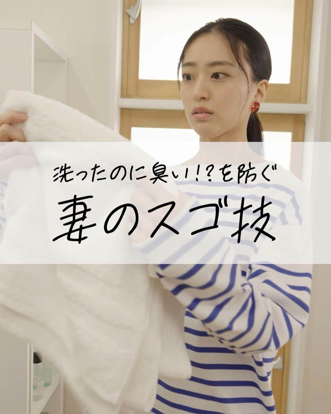 佐藤里菜のインスタグラム：「👕お知らせ👚  【新しくなったアリエール除菌プラス】のショート動画 「洗ったのに臭い！？を防ぐ 妻のスゴ技」編に出演しています👕✨ ニオイ残りなんてもう怖くない🥹  アリエール公式Instagramに動画があるので、ぜひ見てみてください！ @sentaku_soudan   #お知らせ #洗濯 #裏技 #ライフハック #暮らしの知恵 #時短家事 #家事 #除菌 #アリエール」