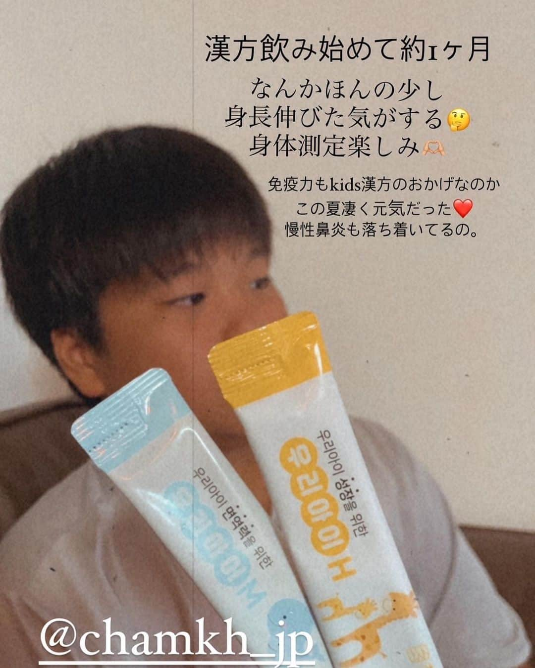 0703maiさんのインスタグラム写真 - (0703maiInstagram)「9/26  晴13歳に。 あっという間に成長。 優しくて面白くて物知り。 まいのサポート役はいつも晴。笑 これからも健康第一で君らしく🤝 #うちの可愛いメンズ達🙋🏻‍♂️👦🏻👶🏻  . . @chamkh_jp  子供の成長をサポートするkids漢方🇰🇷 スタートして1ヶ月、 あっという間に飲み切ったよ🫡 身長、伸びた気がする。  成長期もあるだろうけど 横にも縦にも成長中。笑  そして飲んでる間、飲み切った後、 鼻炎の症状も出てなくて、免疫力上がった！？って感じてます。  漢方🟰苦い の心配も無く、味も子供が飲めるように考えてくれているしとても良かった！  最初は、漢方飲まなくても 自然に成長するし～って思ってたけど、 漢方飲む事によって、 本人が健康への意識も変化してて 試してみてよかったって思う☺️  #chamkh #韓国漢方 #漢方 #kids漢方 #子供漢方 #免疫力アップ #背が伸びる方法 #成長記録 #背を伸ばす #成長促進 #子供  #低身長 #キッズ漢方 #チャム漢方医院 #ウリアイ漢方#チャム漢方#免疫力強化」9月27日 19時55分 - 0703mai