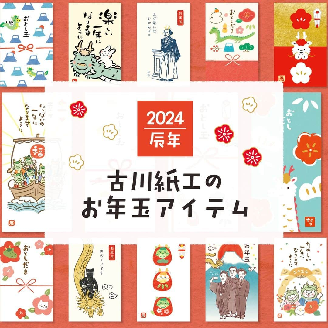 古川紙工株式会社さんのインスタグラム写真 - (古川紙工株式会社Instagram)「【 古川紙工 新商品のご案内 】 みなさんこんばんは🌙 夜は涼しく感じるようになりましたね！うれしい～！  来年2024年は辰年ということで早くも 可愛い辰柄アイテムがたくさん登場します🐉✨ 美濃和紙お年玉ぽち袋のし袋 カジュアルぽち袋のし袋 カジュアルぽち袋史緒ver. 私製年賀状 年末シール  ぜひチェックしてください☺️✨  こちらの商品は小売店様にてご購入いただける商品です。商品のお取り扱い開始日は、店舗様によって異なります。 また、古川紙工オンラインでの販売日につきましては、 @furukawashiko_onlineをご確認ください。  #古川紙工 #古川紙工沼 #文房具好き #そえぶみ箋 #2024のし袋 #ぽち袋 #お正月 #私の古川紙工2023 #文具 #文房具 #文具好き #文具好きな人と繋がりたい #文具沼 #文具女子 #紙モノ #紙もの #かわいい #美濃 #和紙 #letters #gift #paper #minowashi #stationery#washi #furukawashiko #japanesestationary」9月27日 19時56分 - furukawashiko
