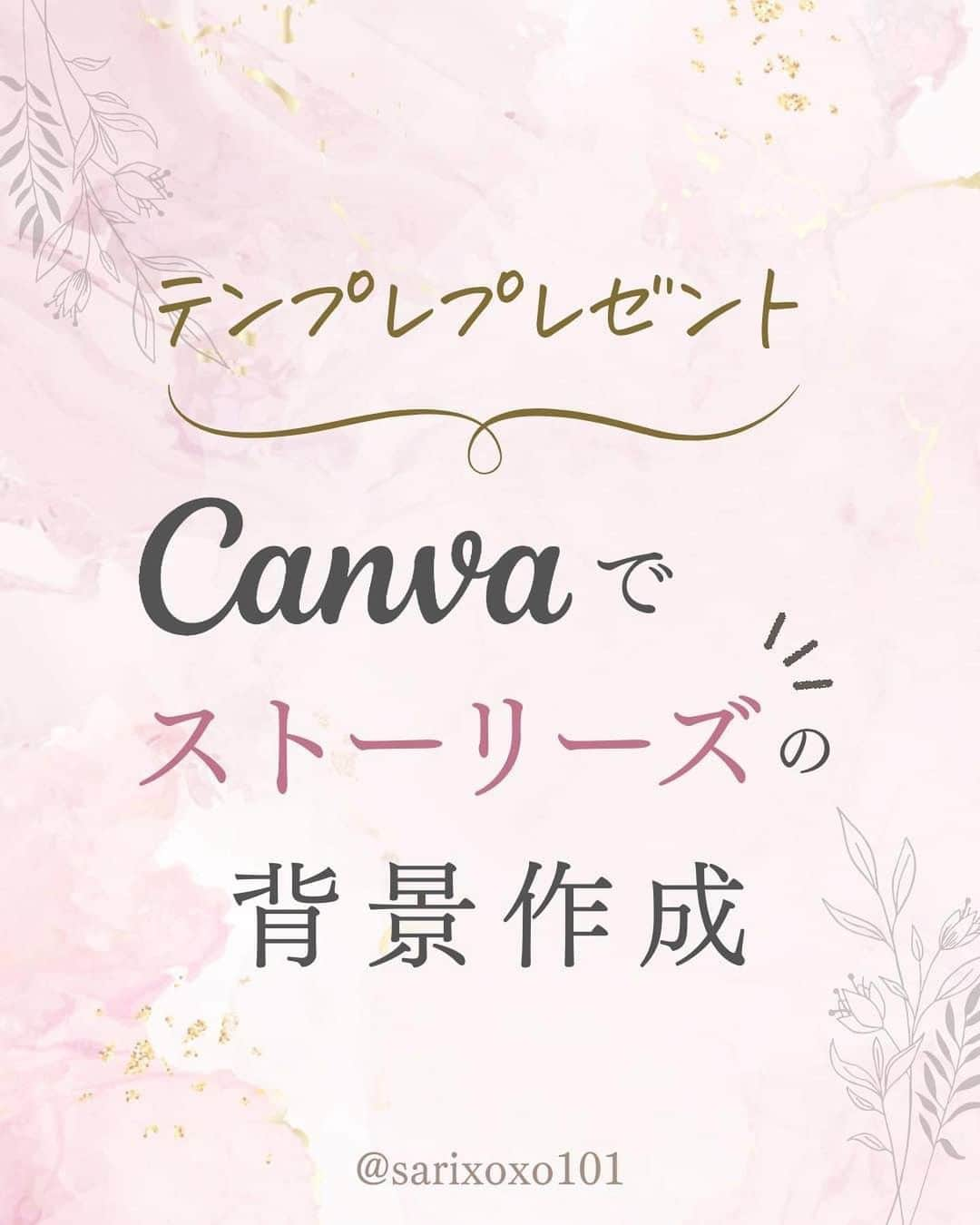 美波さおりのインスタグラム：「＼ おしゃれなストーリーズ背景／  Canvaは初心者でも使えて 無料版でもプロ並みのデザインが 作れちゃう最強ツールです✨  ストーリーズの背景を事前に 作成しておくと毎回デザインに 悩まずに投稿が可能になります☺️  ぜひ、活用してくださいね💕  ====  【ストーリーズ背景】プレゼント✨🎁  欲しい方はコメント欄に 「❤️」とコメントください☺️ ⁡ お受け取り方法をDMします✨  ====  ⁡公式LINE登録で 『SNSで自動集客！ナッジマーケティングとは？』 『Instagramをホームページ化する方法』 『下書き投稿機能がない方へ 予約投稿の仕方』 のテキスト全67ページプレゼント🎁  LINE登録はプロフィール欄から↓ @sarixoxo101  #インスタスクール#インスタ初心者#インスタデザイン#インスタ集客#インスタ集客ノウハウ#インスタ集客テクニック#インスタ集客方法」