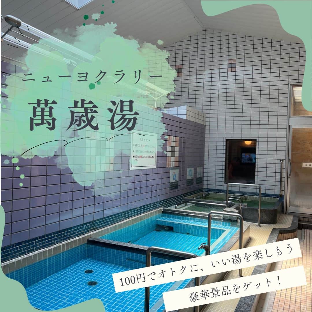 神戸学院大学さんのインスタグラム写真 - (神戸学院大学Instagram)「\神戸市内の銭湯紹介♨️/ ⁡ 『ニューヨクラリー』で豪華景品をゲットしよう！ 8月1日よりデジタルスタンプラリーを開催中です！ 神戸市内の銭湯に100円で入浴でき、訪れた銭湯の数によって最大6万円相当の豪華景品がもらえます！！ ⁡ 神戸学院大学の経営学部、グローバル・コミュニケーション学部のゼミで、神戸市内にある31か所の銭湯を盛り上げるための銭湯プロジェクトを行っています♨  ニューヨクラリー開催期間 2023年8月1日～2024年2月29日 ※記念品の申込数が規定に達し次第、キャンペーン終了となります。 景品やイベントルールの詳細などについては神戸市のWEBサイトを確認してください✨ ⁡ https://www.city.kobe.lg.jp/a84140/kenko/health/hygiene/sentostamprally.html ⁡ 今回取材にご協力していただいたのは萬歳湯です！  〒653-0036 兵庫県神戸市長田区腕塚町４丁目１−２ 新神戸駅から徒歩6分  マラソンランナーが疲れを癒すために立ち寄る地元に根付いた銭湯です。 面白い経歴の店主さんも魅力的です！  ぜひ皆さんもスタンプラリーに参加し、普段あまり経験しない銭湯の魅力を発見してみてください！  ------------------------  神戸学院大学のアカウントでは 学生が実際に撮影した等身大の情報を公開中✍ @kobegakuin_university_koho ぜひフォローして応援お願いします📣  -----------------------  #神戸学院大学 #学生広報サポーター #神戸学院学生広報サポーター #辻ゼミナール #ブランディング研究会 #神戸学院 #神戸学院大 #神戸 #大学 #kobegakuin #kobegakuinuniversity  #ニューヨクラリ― #入浴ラリー #銭湯 #銭湯巡り #銭湯女子 #銭湯好きな人と繋がりたい #萬歳湯 #受験生勉強垢 #大学受験勉強 #大学生活 #大学生 #キャンパスライフ #大学生の日常 #受験勉強 #受験生とつながりたい #大学受験 #勉強垢 #受験生応援」9月27日 20時00分 - kobegakuin_university_koho