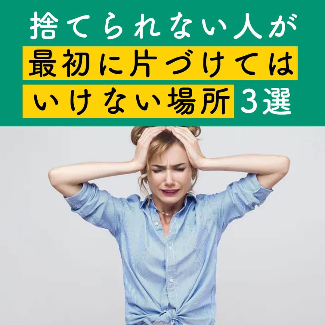 サンキュ！編集部のインスタグラム：「～ 捨てられない人が最初に片づけてはいけない場所3選 ～ ＠39_editors  「捨てられない性格だから、片づけは無理！」とあきらめていませんか？  じつは、家の中には片づけやすい場所と片づけにくい場所があるのです✨✨  捨てられない人が、片づけにくい場所をいくら片づけようとしても、うまくいくはずがありません。  整理収納術、ワーママ目線からの献立アイデアなどを発信するインスタグラムが人気のはなさんに、捨てられない人が「最初に片づけてはいけない場所」について教えてもらいました😊💕  ーーーーーーーーーーーーーーーーーーーーー サンキュ！では素敵な暮らしを営むおうちや工夫をご紹介していきます。 ぜひフォローしてください。 @39_editors⠀⠀⠀⠀⠀⠀⠀⠀⠀⠀⠀⠀⠀⠀⠀⠀⠀⠀⠀⠀⠀⠀⠀⠀⠀⠀​ ーーーーーーーーーーーーーーーーーーーーー  〈教えてくれた人〉 サンキュ！STYLEライターはなさん フルタイムで働く2児の母。こだわりのインテリアや役立つ整理収納術、ワーママ目線からの献立アイデアなどを発信するインスタグラムが人気。  ＠thishouse_ht   #片付け #片付け苦手 #片付けテク #片付け術 #片付け方法 #整理整頓 #断捨離 #ものを減らす #ミニマリスト #綺麗 #綺麗な家 #掃除 #掃除テク #掃除術 #掃除方法 #掃除苦手 #掃除好き #綺麗好き #収納 #収納テク #収納術 #収納方法 #収納上手 #整理収納」