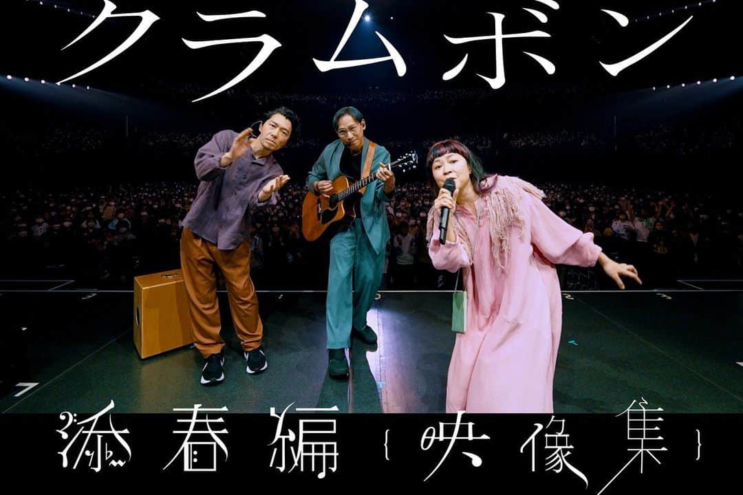 ミトのインスタグラム：「・ ・ 【情報解禁】 今年2023年2月23日に東京ガーデンシアターで開催した  集大成のライブ「クラムボン 添春編｛overture｝」を  Blu-rayでフル映像パッケージ化するプロジェクトが  クラウドファンディングサイト『うぶごえ』にて開催します！  募集開始は今月29日(金)20:00よりスタート！！  現在プロジェクトページを先行公開中です。  (プロフのリンクをチェック！) 　 ・ 　 約7年ぶりのクラウドファンディング企画、  前回の岩井俊二監督とのライヴ映像化の充実度を踏まえ、  今回も数々の素晴らしいコースをご用意させていただきました。  ぜひぜひ皆さんご参加いただければ幸いです！ 　 　 よろしくお願いいたします！！」