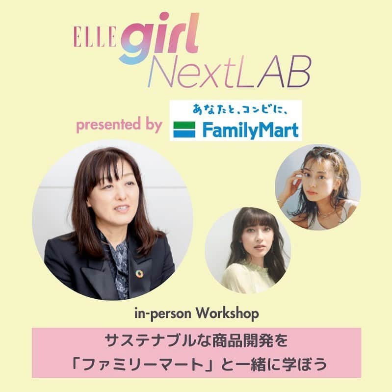 ELLE girl JAPANさんのインスタグラム写真 - (ELLE girl JAPANInstagram)「【ELLEgirl NextLAB】10月26日（木）に都内で開催！ 「ファミリーマート（ @familymart.japan ）」と考える、サステナブルな商品開発体験イベントの応募受付中📱💫  自分らしい働き方や人生設計について学べるオンラインセッション「ELLEgirl NextLAB（エル・ガール ネクストラボ）」が、今夏からオフライン開催にパワーアップして再始動！ 新生「ELLEgirl NextLAB」の第2回イベントでは、サステナビリティやSDGsに配慮したアイテムの開発や企業の在り方を学べる、25名限定の学生を中心としたワークショップを開催👩‍💻  「未来を見据えたサステナブルな商品の開発」をテーマに、実際にアイデアを練って商品企画やプレゼンの体験をします。登壇するのは、コンビニ大手「ファミリーマート」で女性として初めて商品本部長に就任した島田奈奈さん。ELLEgirl UNIのメンバー2名が参加し、参加者に生のアドバイスも🌱 @mayuna_saburi @lina3336   発表で優秀な成績を収めた方には、11月30日都内開催予定のファミリーマート初開催となるエクスクルーシブなイベントへご招待＆スペシャルギフトをプレゼント！ ここだけのスペシャルコンテンツも楽しめるので是非応募してみて🎁  イベントの詳細や応募方法はhttp://ellegirl.jpでチェックしてね✔️募集期間は10月9日（月）23:55までなのでご注意を💡 🔗 https://www.ellegirl.jp/egpr/pr-stories/a45215434/ellegirlnextlab-familymart-announcement-ellegirluni2309/  ※イベントに関するお問い合わせ先は上記リンクからご確認ください。ELLEgirl公式SNSのDMではお問い合わせは受け付けておりません。  #ellegirlnextlab #ellegirl #ellegirlfashion #エルガール #ファミリーマート #就活 #サステナビリティ #サステナブル #SDGs #ファミリーマート #島田奈奈 #佐分利眞由奈 #未来リナ #ellegirlpromotion」9月27日 20時12分 - ellegirl_jp