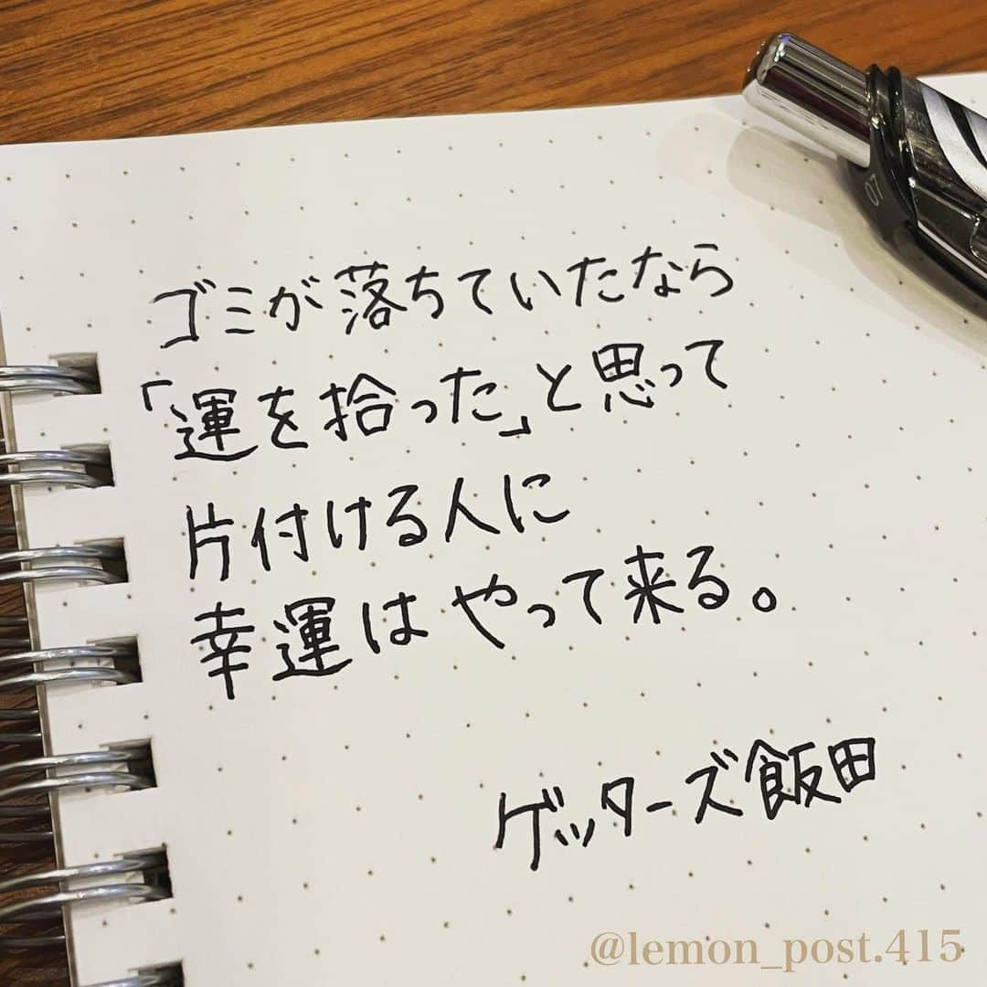 れもんのインスタグラム：「⋆ ⋆ #ゲッターズ飯田 さん @iidanobutaka  ⋆ ⋆ ゴミのポイ捨てって びっくりするくらい多いですよね😅 ⋆ 当たり前のことなのですが… ゴミは必ずゴミ箱へ捨てる 世の中になっていってほしいです。 #ポイ捨て禁止 ⋆ ⋆ ⋆ PS アメブロやってます☺️ よく質問を頂く内容の返信や 学生時代の筆跡など 色々書いていきます👍 ⋆ InstagramやTwitterのプロフィールや ハイライトからも飛べます✈️ いいねやフォローも是非 お待ちしてます💟 アメンバー申請も よろしくお願いします☺️ ⋆ れもんぶろぐ☞ https://ameblo.jp/lemonpost415/ ⋆ れもんTwitter☞ lemon_post_415 良ければフォローお願いします🤲 ⋆ #ネットで見つけた良い言葉 #名言 #格言 #手書き #手書きツイート #手書きpost #ポジティブ #努力 #ポジティブになりたい #前向き #文字 #言葉 #ボールペン #筆ペン #言葉の力 #幸せ #幸せ引き寄せ隊 #美文字 #美文字になりたい #紹介はタグ付けとID載せお願いします #れもんpost #れもんのーと #エナージェル  #筆まかせ」