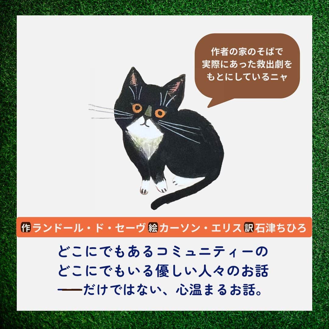 学研ゼミ【公式】さんのインスタグラム写真 - (学研ゼミ【公式】Instagram)「秋に読みたい、シックで心あたたまる絵本 一匹の子猫を通じて人々がつながるおはなし   『こねこのはなしではないおはなし』 という なんともふしぎなタイトルと 秋らしい落ち着いた色使いの 表紙が気になる、こちらの絵本。   車の下で よごれて、おなかをすかせた 一匹の子猫が ニャーニャー鳴いています。   子猫を助けようと いろんな人が次々と現れるのですが、 はたしてこの 救出劇のゆくえは？ そして これはいったい、 なんのお話なのでしょうか⁉️   作者は、ニューヨーク・タイムズの ベストセラー作家、 ランドール・ド・セーヴ。 ブルックリンにあるランドール家の すぐそばで起こった実話が このお話のもとになっています🐈‍⬛   スタイリッシュな色彩で 多様な人々が行き交う街を描いたのは、 #コールデコット賞 を受賞した イラストレーター、 カーソン・エリス。   #秋 の訪れとともに あたたかい飲み物を片手に ゆっくり味わいたい ハートウォーミングな絵本です😸   『 #こねこのはなしではないおはなし 』 作 #ランドールドセーヴ 絵 #カーソンエリス 訳 #石津ちひろ おすすめの年齢：３歳～大人 #Gakken #学研の絵本 #絵本 @gakken_ehon   —————————————-   #thisstoryisnotaboutakitten #randalldeseve #carsonellis #猫 #ねこ #ネコ #ねこすたぐらむ  #ねこすきさんと繋がりたい #読み聞かせ #絵本育児 #絵本好き #誕生日プレゼント  #子どものいる暮らし #子どもと遊ぶ #ママスタグラム #パパスタグラム #親バカ部 #絵本のある暮らし #絵本のある子育て #絵本読み聞かせ #絵本記録」9月27日 20時17分 - gakken_ehon