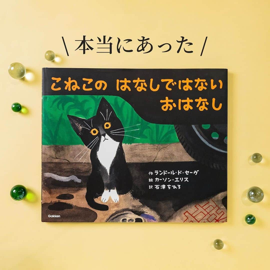 学研ゼミ【公式】のインスタグラム：「秋に読みたい、シックで心あたたまる絵本 一匹の子猫を通じて人々がつながるおはなし   『こねこのはなしではないおはなし』 という なんともふしぎなタイトルと 秋らしい落ち着いた色使いの 表紙が気になる、こちらの絵本。   車の下で よごれて、おなかをすかせた 一匹の子猫が ニャーニャー鳴いています。   子猫を助けようと いろんな人が次々と現れるのですが、 はたしてこの 救出劇のゆくえは？ そして これはいったい、 なんのお話なのでしょうか⁉️   作者は、ニューヨーク・タイムズの ベストセラー作家、 ランドール・ド・セーヴ。 ブルックリンにあるランドール家の すぐそばで起こった実話が このお話のもとになっています🐈‍⬛   スタイリッシュな色彩で 多様な人々が行き交う街を描いたのは、 #コールデコット賞 を受賞した イラストレーター、 カーソン・エリス。   #秋 の訪れとともに あたたかい飲み物を片手に ゆっくり味わいたい ハートウォーミングな絵本です😸   『 #こねこのはなしではないおはなし 』 作 #ランドールドセーヴ 絵 #カーソンエリス 訳 #石津ちひろ おすすめの年齢：３歳～大人 #Gakken #学研の絵本 #絵本 @gakken_ehon   —————————————-   #thisstoryisnotaboutakitten #randalldeseve #carsonellis #猫 #ねこ #ネコ #ねこすたぐらむ  #ねこすきさんと繋がりたい #読み聞かせ #絵本育児 #絵本好き #誕生日プレゼント  #子どものいる暮らし #子どもと遊ぶ #ママスタグラム #パパスタグラム #親バカ部 #絵本のある暮らし #絵本のある子育て #絵本読み聞かせ #絵本記録」