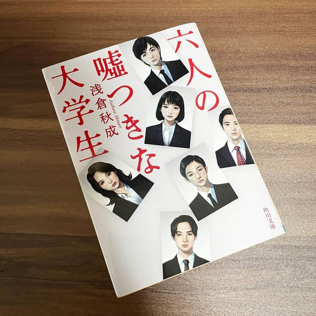 山下航平さんのインスタグラム写真 - (山下航平Instagram)「『#六人の嘘つきな大学生』#朝倉秋成 さん  飛ぶ鳥を落とす勢いで企業成長を遂げているIT企業「スピラリンクス」が初めて新卒採用を行った。 スピラリンクスに入社できれば、文字通り人生が変わる。 そんな最終選考に残った六人の就活生に与えられた課題は、1ヶ月でチームとしての完成度を作り上げ、ディスカッションに挑むと言うこと。しかし、本番直前に課題が変更されてしまう…。 その課題の最中に事件は起こった。六人の大学生がついた嘘は？罪は？ そして犯人の目的とは？  ミステリー小説をあまり読まない僕が、ちゃんとミステリー小説を読んだ結果、「なるほど、こいつが犯人だ」「絶対これでしょ」という自分の予想がことごとく全部裏切られてしまいました。 素人の予想をあっさりと裏切ってくれるストーリーに、ワクワクが止まりませんでした。  僕はミステリー小説を読むのがある意味向いているみたいです。今回に関しては全ての推理がことごとく外れました。しかし、物語の最後に向かっていくにつれてそんなとこや、こんなとこにあった伏線が次々と回収されていきます。その気持ちよさたるや！ ミステリー小説は少し食わず嫌いで避けていた部分もあるのですが、これを機にいろんなミステリー小説も読んでみようかと思いましたね。  推理は当たらなかったけど、気持ちのいい悔しさが心に残り、話のラストもまさかの結末でとても心地よかったです！」9月27日 20時17分 - kouhei_yamashita_official