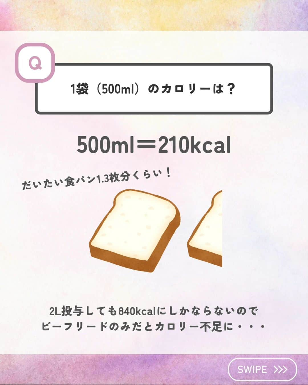 ひゃくさんさんのインスタグラム写真 - (ひゃくさんInstagram)「@103yakulog で薬の情報発信中📣 どーも、病院薬剤師のひゃくさんです！  今回はビーフリードのよくある質問についてです✌  よりわかりやすくを追求して、このようなQ＆Aタイプの投稿にしてみましたがいかがでしょうか？？  わかりやすいと思ってもらえたら嬉しいな〜🥹  色々試行錯誤して、わかりやすい投稿にしていこうと思うので、ここわかりやすい！とか、ここわかりにくい！などのアドバイス等お願いします🙇‍♂  この投稿が良かったと思ったら、ハートやシェア、コメントお願いします✨ 今後の投稿の励みになります🙌」9月27日 20時23分 - 103yakulog