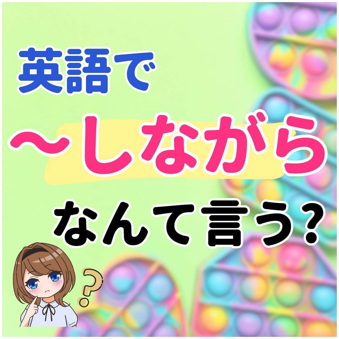 超絶シンプル英会話♪のインスタグラム：「​​他の投稿はコチラ​▶​︎ @english.eikaiwa ​​ ​​ ​​その他気になる投稿は​👇​のハッシュタグからチェックしてね​💖​ ​​ ​​#英語でなんとなくなんて言う ​​#英語でごめん言い方 ​​#英語で割り勘なんて言う ​​ ​​＊＊＊＊＊＊＊＊＊＊＊ ​​このアカウントは元CAが豊富な海外経験をもとに「これさえ知ってれば話せる」をテーマに発信しています！ ​​教科書では学べない現地の英語やお役立ち情報はストーリーズから​💡​ ​​ ​​実際に ​​「私は朝食に納豆ご飯を食べました」 ​​みたいな日本語って使わなくないですか？ ​​実際使う会話なら ​​「朝納豆食べたよ」 ​​で通じますよね？ ​​ ​​実際に使う英会話こそが「最初に身につける」ものだと思っています！ ​​一緒に英語を学んでいきましょう！ ​​＊＊＊＊＊＊＊＊＊＊＊ ​​ ​​#英語 ​​#英会話 ​​#超絶シンプル英会話 ​​#留学 ​​#海外旅行 ​​#海外留学 ​​#勉強 ​​#学生 ​​#英語の勉強 ​​#オンライン英会話 ​​#英語話せるようになりたい ​​#toeic勉強 ​​#受験勉強 ​​#toeic ​​#大学受験 ​​#英語勉強 ​​#勉強垢 ​​#英語勉強垢 ​​#英語フレーズ ​​#英会話フレーズ #英語でしながらなんて言う」