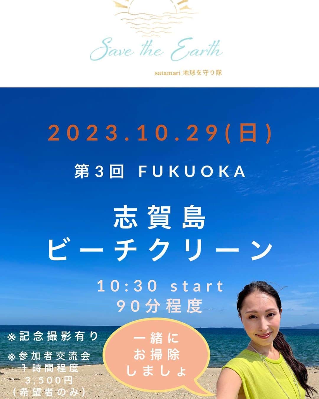 佐田茉莉子さんのインスタグラム写真 - (佐田茉莉子Instagram)「福岡でもビーチクリーン活動再開です😊 10月29日(日)10時30分スタート。　 90分程度。 その後、希望者で交流会が60分程。参加費3000円になります。 ビーチクリーン参加者は私と記念写真撮影が可能です。 QRコードでサタマリボランティア部隊、サタマリ地球を守り隊にエントリーください😊  #佐田茉莉子  #ビーチクリーン  #ボランティア #福岡ビーチクリーン  #サタマリ」9月27日 20時51分 - mariko_sata