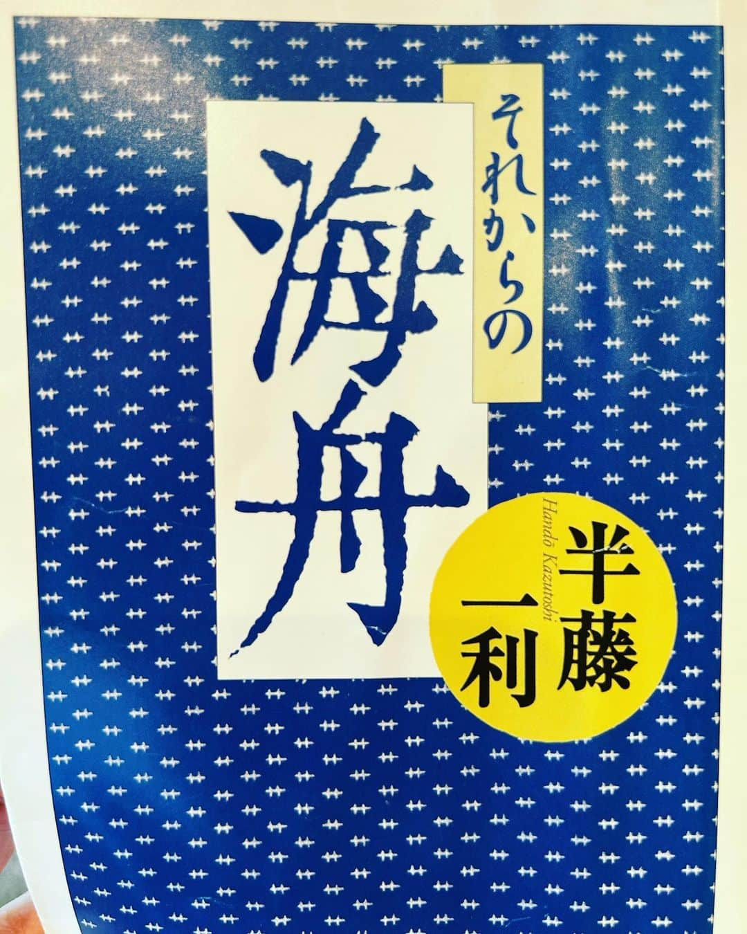 ビビる大木のインスタグラム：「「それからの海舟」半藤一利著  読了！  いわゆる明治維新後の勝海舟の話🤩  江戸っ子！ ご意見番！ オレがやるしかねぇだろ！  勝海舟は憎めない😆 なんか可愛らしい💖  こんな人なかなか出てこないだろうなぁ。  #読了 #読書 #読書記録  #勝海舟 #本 #幕末 #歴史 #明治 #こんばんみ」