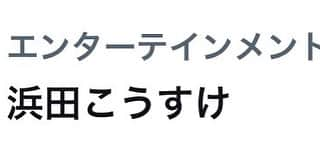 森下直人さんのインスタグラム写真 - (森下直人Instagram)「キングオブコント決勝進出ならず！！ ラストイヤーＭ-１に全てを賭けます！！！ 浜田こうすけがトレンドになってしまった！ 本人に届くな！！！」9月27日 20時55分 - nanamagarimorishita