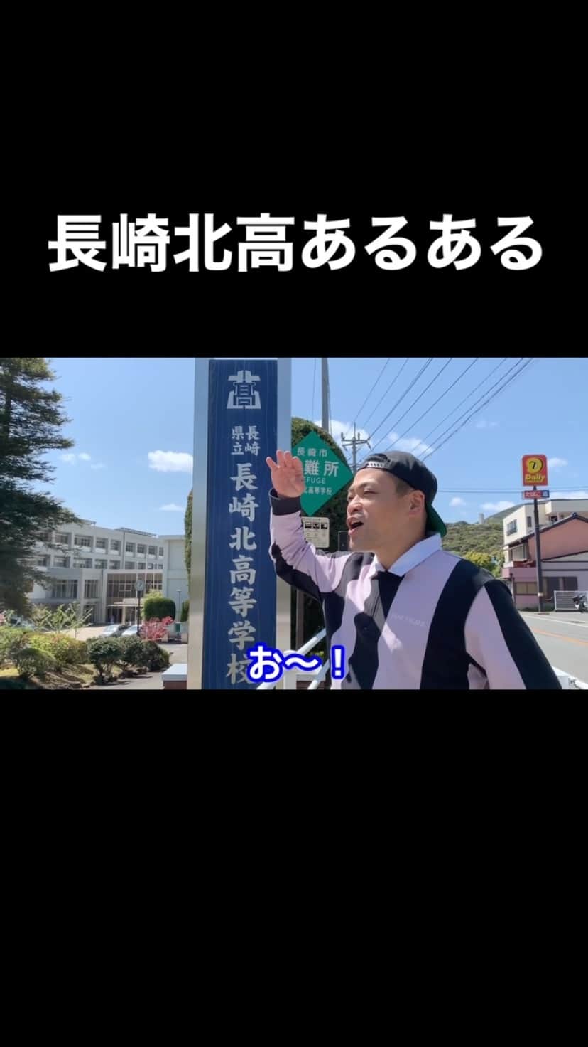 のインスタグラム：「長崎のマニアックなあるあるネタをYouTubeにアップしてます！プロフィールから飛べますので暇つぶしに是非ご覧下さい！  #長崎 #あるある #あるあるネタ #ネタ動画 #高校 #高校生 #学校 #学校あるある #高校あるある #長崎おるばいモノマネ #北高 #長崎五校 #長崎北高 #長崎亭キヨちゃんぽん #ちゃんぽんチャンネル #チャンネル登録お願いします #プロフィールからサイトに飛べます #フォローミー #followme」