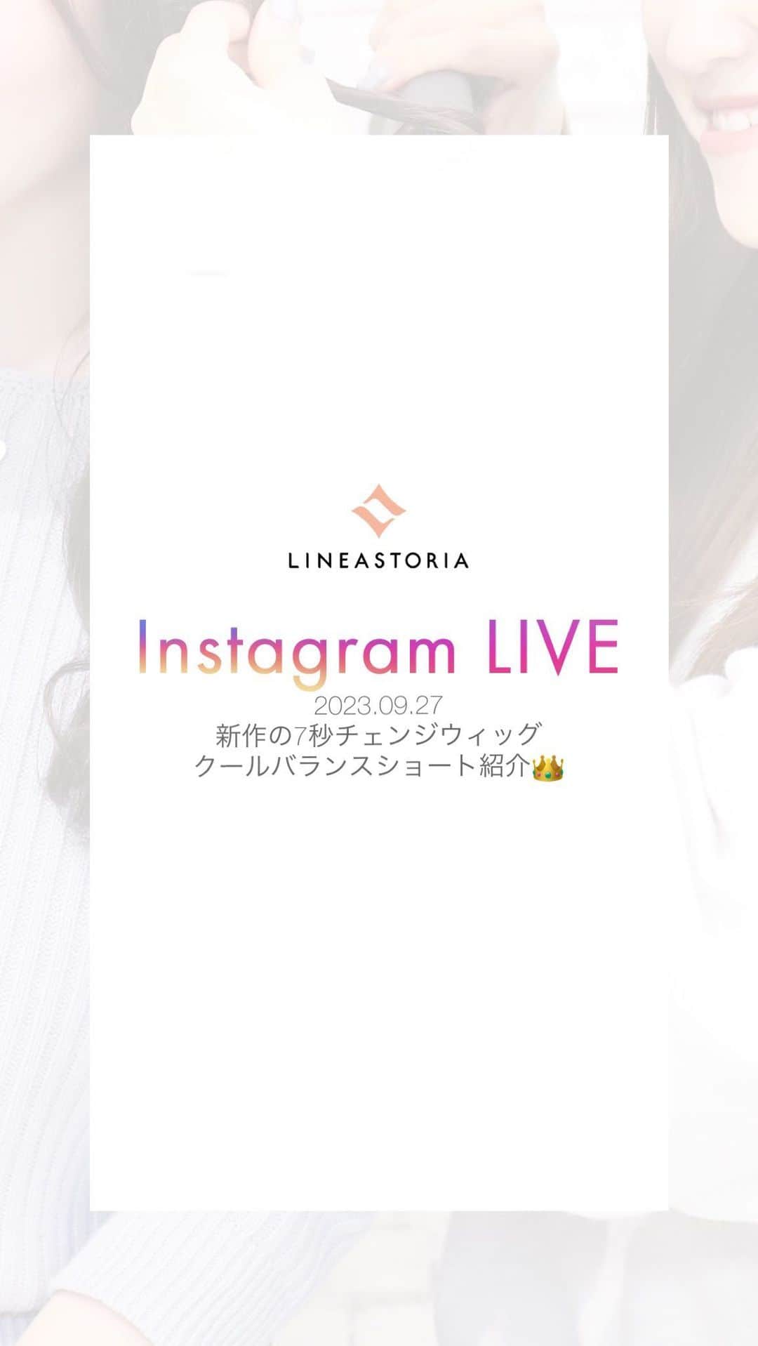 linea-storiaのインスタグラム：「【2023.09.27】7秒チェンジウィッグ＿クールバランスショート紹介👑」