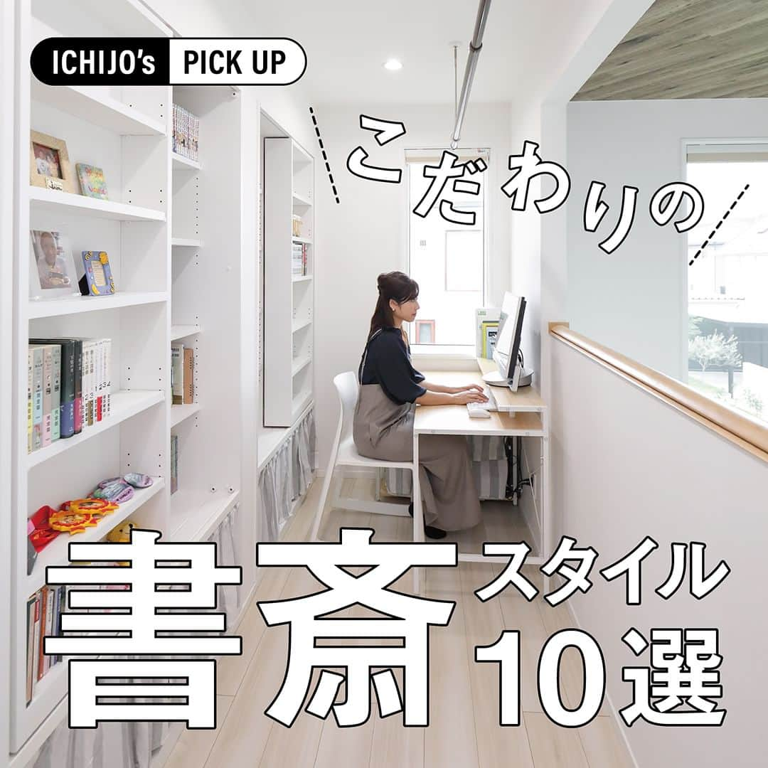 株式会社 一条工務店のインスタグラム：「【ICHIJO’s PICK UP！～書斎～】 住まいのかたちは、ご家族のライフスタイルや趣味などによってさまざまに変化します。 「ICHIJO’s PICK UP！」では、外観やリビング、子ども部屋など、カテゴリ別に写真をまとめてご紹介。 今回は「書斎特集」。本格的な個室の書斎から、リビングの一角を利用したワークスペースまで、様々なスタイルの書斎をピックアップしました。ぜひお気に入りの1枚を見つけてください！  ▼△▼△▼△▼△▼△▼△▼△▼▼△▼△▼△▼△▼△▼△▼△▼ 「i with i 45周年記念フォトコンテスト」開催中！ . 入賞者の方には バーミキュラやバルミューダ、Panasonicの人気家電のほか オリジナルQUOカードをプレゼント！ 45周年にちなみ今回は45名様分の賞品をご用意しております。 . 詳細はストーリーズのハイライト「フォトコン」より キャンペーンページをご確認ください。 ご応募おまちしております！ ▼△▼△▼△▼△▼△▼△▼△▼▼△▼△▼△▼△▼△▼△▼△▼  #一条工務店 #家は性能 #ismart #アイスマート #grandsaison #グランセゾン #grandsmart #グランスマート #書斎　#書斎スペース　#ワークスペース　#テレワークスペース #デスク #本棚　#趣味部屋 #インテリア　#インテリアデザイン #すっきり暮らす #住宅デザイン #注文住宅　#暮らしを楽しむ #くらしを楽しむ #家づくり計画 #施工事例 #マイホーム #注文住宅 #家づくり #一戸建て #新築 #新築一戸建て」