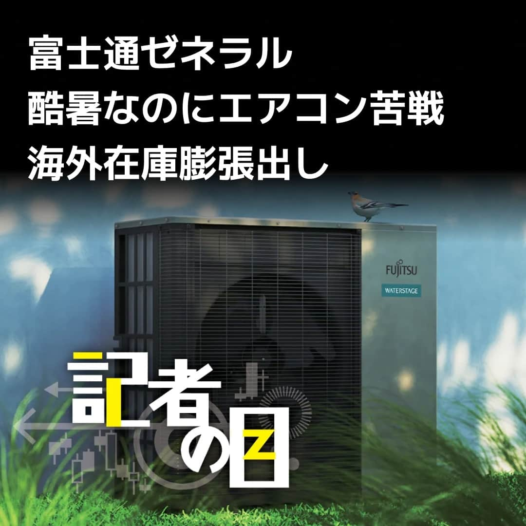 日本経済新聞社さんのインスタグラム写真 - (日本経済新聞社Instagram)「2023年は歴史上最も暑い夏だったにもかかわらず、エアコン大手の富士通ゼネラルが苦戦しています。4〜6月期は同四半期ベースで17年ぶりの営業赤字に転落しました。サプライチェーンの混乱や販売網の弱さで猛暑の追い風を生かせず、在庫が積み上がり資金効率が悪化しています。⁠ ⁠ 詳細はプロフィールの linkin.bio/nikkei をタップ。⁠ 投稿一覧からコンテンツをご覧になれます。⁠→⁠@nikkei⁠ ⁠ #日経電子版 #ニュース #富士通ゼネラル #エアコン #酷暑」9月27日 21時00分 - nikkei