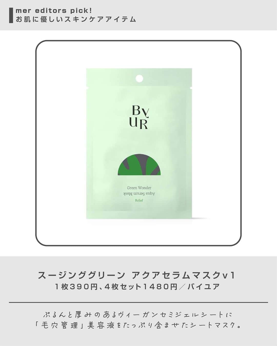 merさんのインスタグラム写真 - (merInstagram)「季節の変わり目はお肌がゆらぎがち。 そろそろ秋の気配を感じる頃ですが、お肌のケアは間に合っていますか？🫧  今回は、敏感肌さんにもおすすめのお肌に優しいケアアイテムを厳選！  注目の新アイテムから定番人気まで揃えたので、お買い物の参考にしてみてくださいね。  ＝＝＝＝＝  #メルウェブ #merweb #mer #スキンケア #美容」9月27日 21時00分 - merweb_official