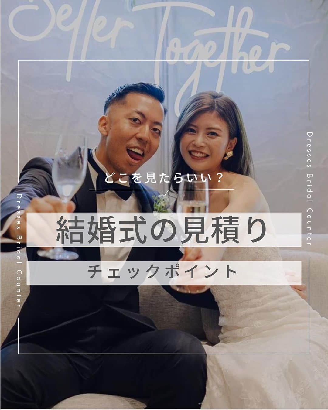 Dresses (ドレッシーズ)のインスタグラム：「←その他の投稿はこちらから  ＼どこを見たらいい？／ 結婚式の見積り　チェックポイント  結婚式の費用って何にどのくらいかかるのか イメージしにくく、見積りも項目が複雑で 分かりづらいですよね。  金額が上がりやすいポイントや項目を知っておけば 初期の見積りからの変動も起きにくいですよ♡  ぜひ、保存しておいて 参考にしてくださいね✨  ___________________  Dressesブライダルカウンター  　　結婚準備に関わる ＼お役立ち情報を発信中／  ”ドレスと結婚式費用がおトクになる” ブライダルカウンターがお届けする 結婚準備情報メディアアカウント🕊  こんなあなたにオススメです💫  ✔︎結婚が決まりこれから準備を始める ✔︎楽しく結婚準備をすすめたい ✔︎おふたりらしい結婚式を叶えたい  お問合せ・ご来館予約は プロフィールの「連絡する」より 受け付けております💒  ▼その他のお役立ち情報はこちらから @dresses_weddings  __________ #結婚式費用 #結婚式見積り #結婚式準備レポ #ブライダルカウンター #ドレッシーズ #ブライダルカウンター #結婚式場探し #式場探し #結婚式場見学 #式場見学 #結婚式場選び #式場選び #結婚準備 #結婚準備中 #結婚式準備 #結婚式準備中 #式場紹介 #結婚式場紹介 #式場紹介 #結婚式準備レポ #結婚式準備レポ #福岡花嫁 #関西花嫁 #広島花嫁 #熊本花嫁 #鹿児島花嫁」