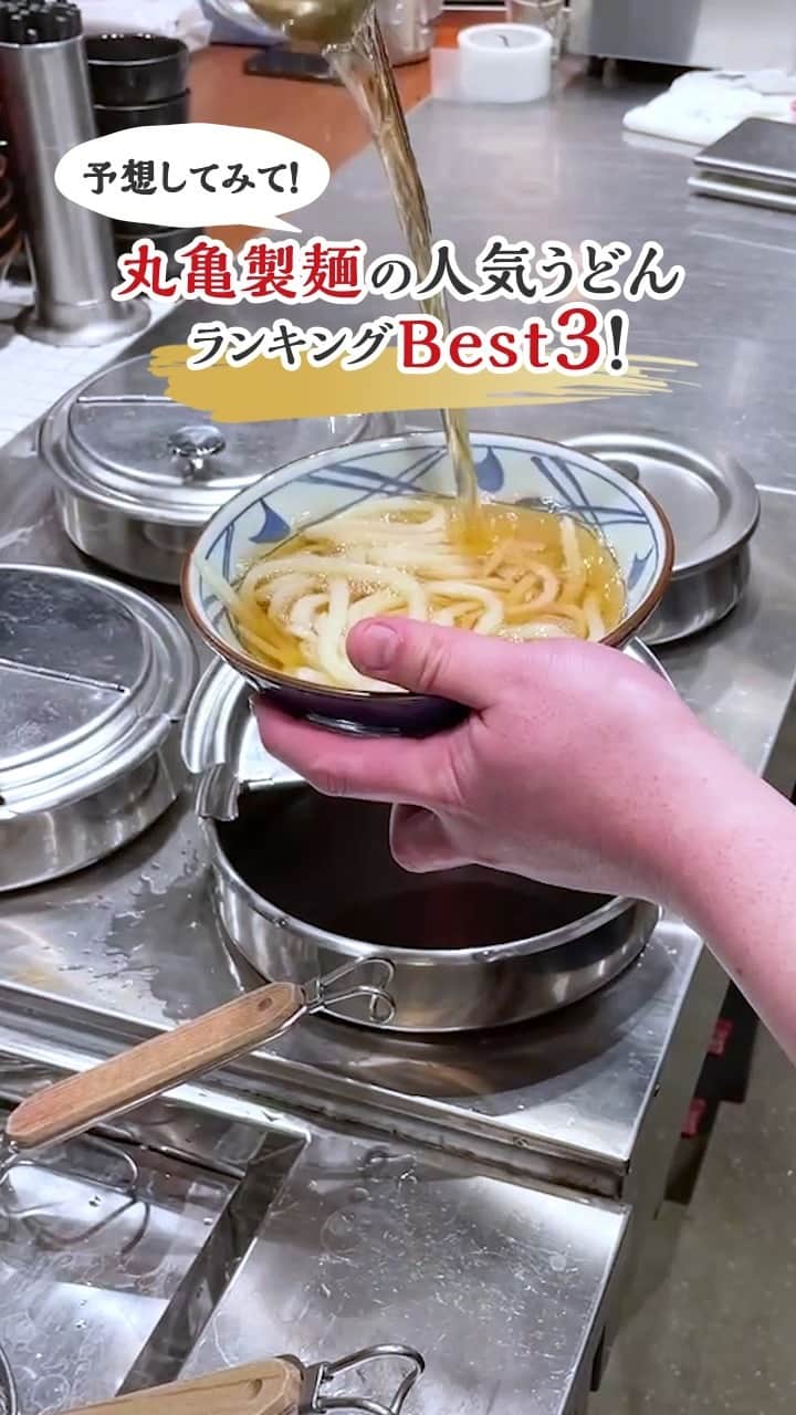 丸亀製麺のインスタグラム：「好きなうどんランクインしてた人は「✨」で教えてください！  皆さんのご要望にお応えして、丸亀製麺の人気商品ランキングを紹介👇 1位を予想してみてくださいね👀  3位：釜揚げうどん 丸亀製麺の看板商品！茹でたてふわもちのうどんをお楽しみください！  2位：ぶっかけうどん 濃いめのぶっかけだしが、つるつるもちもちの麺を引き立てる！寒い時期でもこれ一択という強者も！  1位：かけうどん うどん本来のシンプルなおいしさが楽しめるかけうどんが堂々の1位に！薬味やトッピングで自由にカスタマイズできるのも魅力です！  ランクインしている商品をまだ食べたことがない方は、ぜひ試してみてくださいね♪  #丸亀製麺 #丸亀うどん #udon #麺 #うどん」