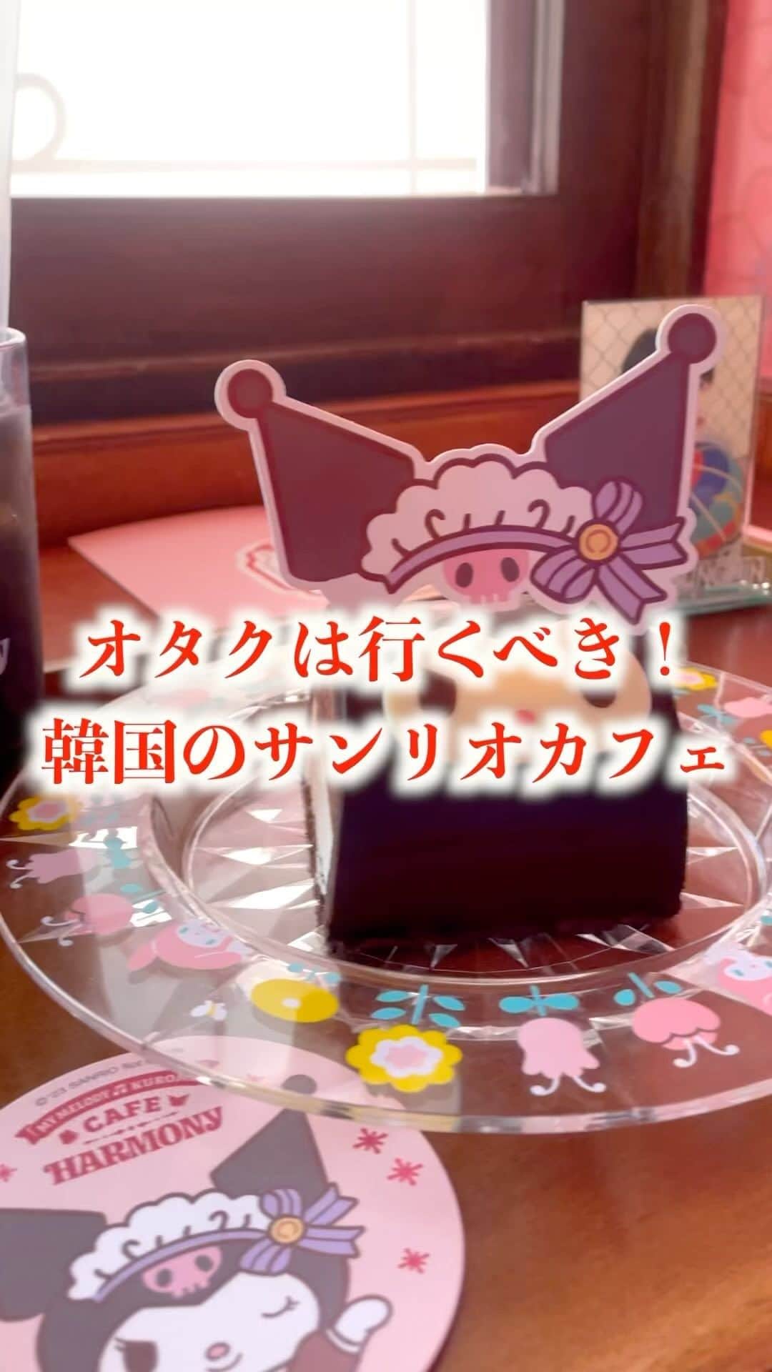 のインスタグラム：「#サンリオ カフェが韓国にもできたから行ってきたよ！クロミちゃんとマイメロちゃん好きは絶対行くべき！」