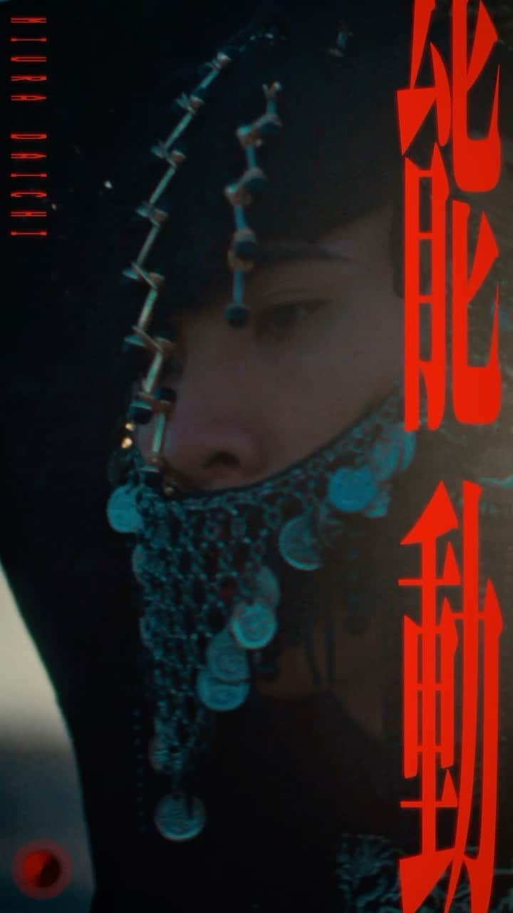 三浦大知のインスタグラム：「「能動」Music Video 2023.09.29 #三浦大知能動」