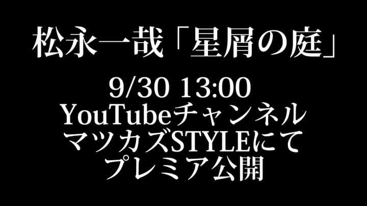 松永一哉のインスタグラム：「【お知らせ】 1st Full Album《MusiQzmiC》 11ヶ月連続毎月一本MV撮影プロジェクト  第一弾 松永一哉【星屑の庭】Music Video https://youtu.be/mCRylSaNTw8 9/30 13:00 プレミア公開🎞️  1st Single ｢Gone to Twilight.｣に続きヒロイン役は涼本奈緒さん @naosuzumoto にご出演いただきました💃 乞うご期待」