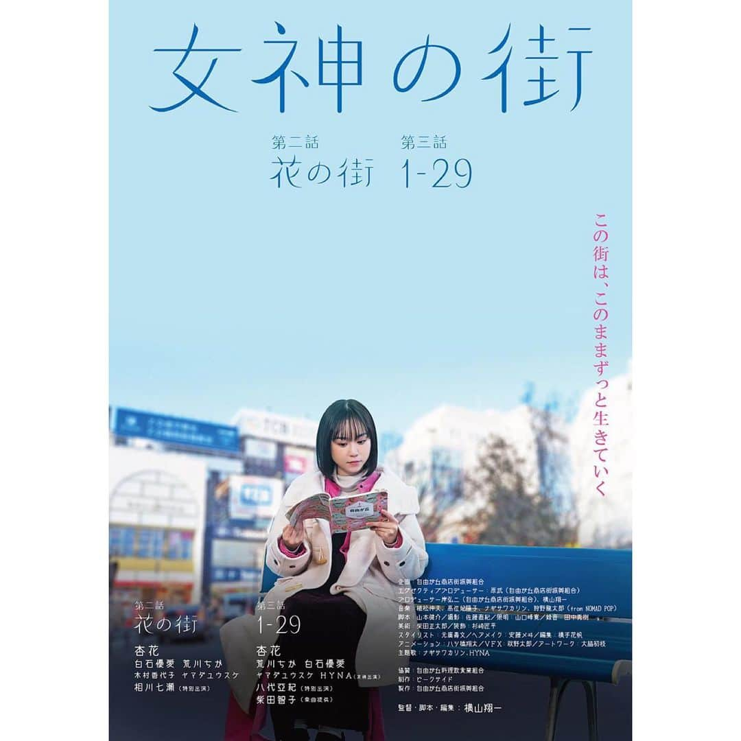 白石優愛のインスタグラム：「【情報解禁】  自由が丘ＰＲムービー第２弾 『女神の街』に出演いたします！   そして「女神まつり」にて上映＆舞台挨拶を行います。  ぜひお越しください🗽  #女神の街」