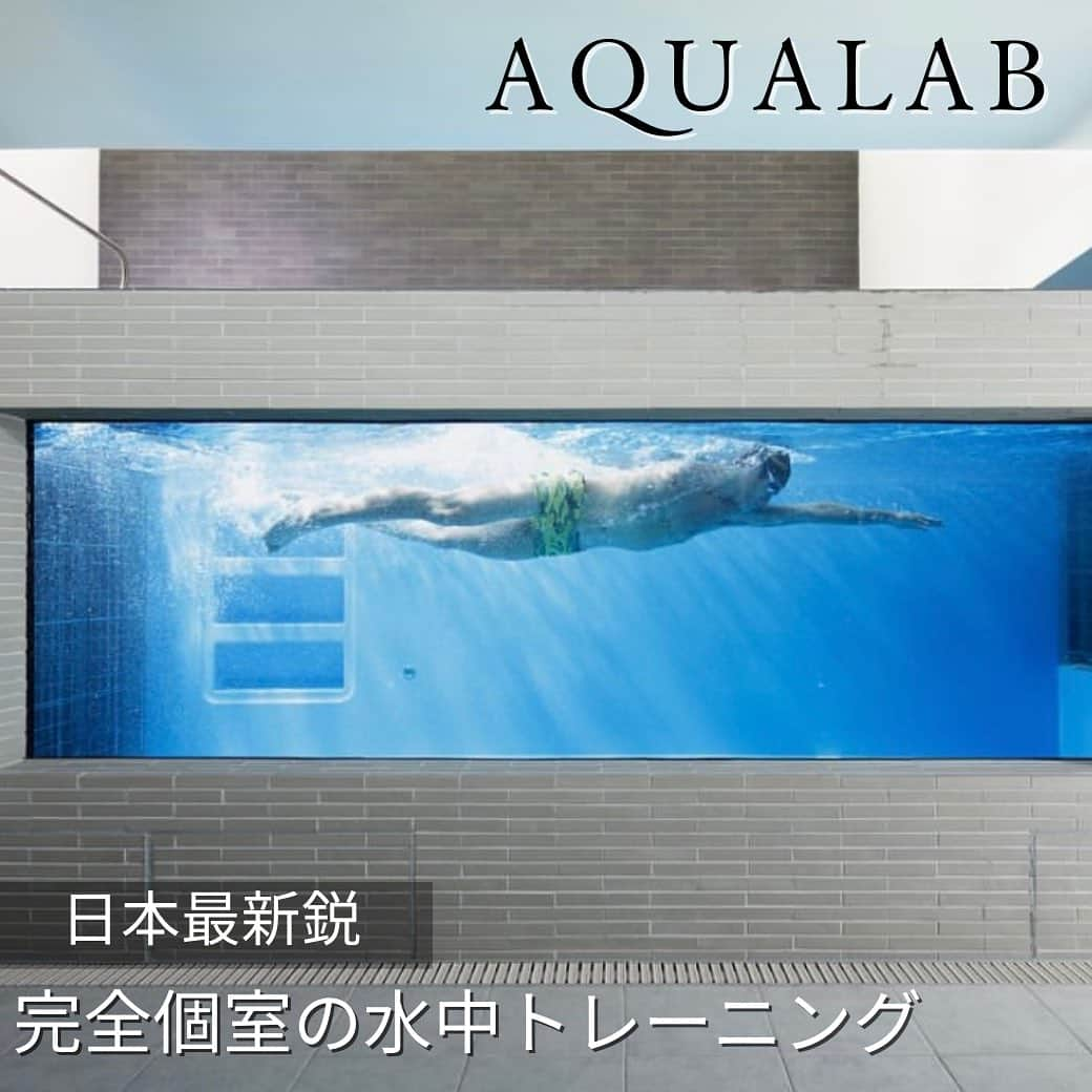 FLUX CONDITIONINGSのインスタグラム：「.  AQUALABは、完全個室のプライベート空間で水中トレーニングが行えるパーソナルトレーニング施設です🏊  日本最新鋭の設備と、世界各国のナショナルチーム、トップアスリートに愛用されている動作分析システムを用いたスイム指導が可能で、映像分析・ダイエット・泳法習得・リハビリ等、お客様のご希望に合わせて、大人から子どもまでご利用頂けます✨  また、オリンピック金メダリストの北島康介氏が主宰するスイミングスクール「KITAJIMAQUATICS」のノウハウの指導を受けることが出来きます！  完全個室のプライベート空間なので、水泳初心者の方でも安心して頂けます😊  FLUX CONDITIONINGS  #fluxconditionings #flux #conditioning #training #workout #performance #daikanyama #shibuya #フラックスコンディショニングス #フラックス #コンディショニング #トレーニング #水泳パフォーマンス #代官山 #渋谷 #水泳 #アスリートサポート #アスリートトレーニング #水泳トレーニング」