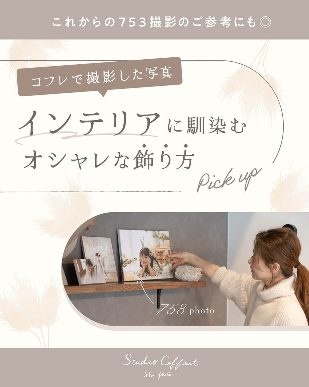 のインスタグラム：「コフレの写真の飾り方 他の投稿はこちら→@studiocoffret  スタジオコフレの写真はインテリアに馴染みやすく オシャレに飾ることができると ご好評頂いています✨  飾る場所は様々ですが リビング、クローゼット、寝室、トイレや玄関などが いつも目にとまりやすくオススメです✨  ドライフラワーや小物類とコーディネートしやすいのも 嬉しいポイントです💐  コフレでは様々なアルバムやグッズを ご用意しておりますので ぜひ、お家で撮影した写真を飾って お楽しみください😊  —-------------------------------------  𓂃𓈒𓏸『スタジオコフレ』𓂃𓈒𓏸   1ブース貸切型の ”slow photo“ がコンセプトの写真スタジオ。  お子様のペースに合わせた撮影方法で、  ナチュラルなテイストの自然体な姿をかたちに残していきます。   現在、全国29店舗展開中。  店舗ごとにスタジオテーマが異なり、スタジオにはそれぞれの個性があります。 ぜひお好みのデザインを見つけてみてください✨   また、各店舗のInstagramでも情報を発信しております！  是非ご覧ください😊   その他詳細はプロフィールのリンクよりご覧ください🔍  @studiocoffret  —-------------------------------------  #スタジオコフレ #キッズフォトスタジオ #キッズフォト撮影 #photostudio #誕生日フォト #バースデーフォト #記念日フォト #インテリア #フォトフレーム #ドライフラワー #七五三 #七五三フォト #七五三撮影 #七五三家族写真 #七五三着物 #753 #七五三3歳 #七五三5歳 #七五三7歳」