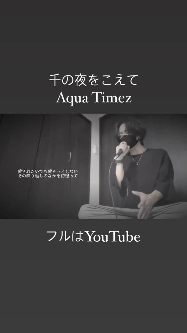 しゅんのインスタグラム：「. . 『千の夜をこえて』- Aqua Timez (cover)  フルはYouTubeへ . . #シズクノメ  #千の夜をこえて #AquaTimez #BLEACH  #アニソン  . .」