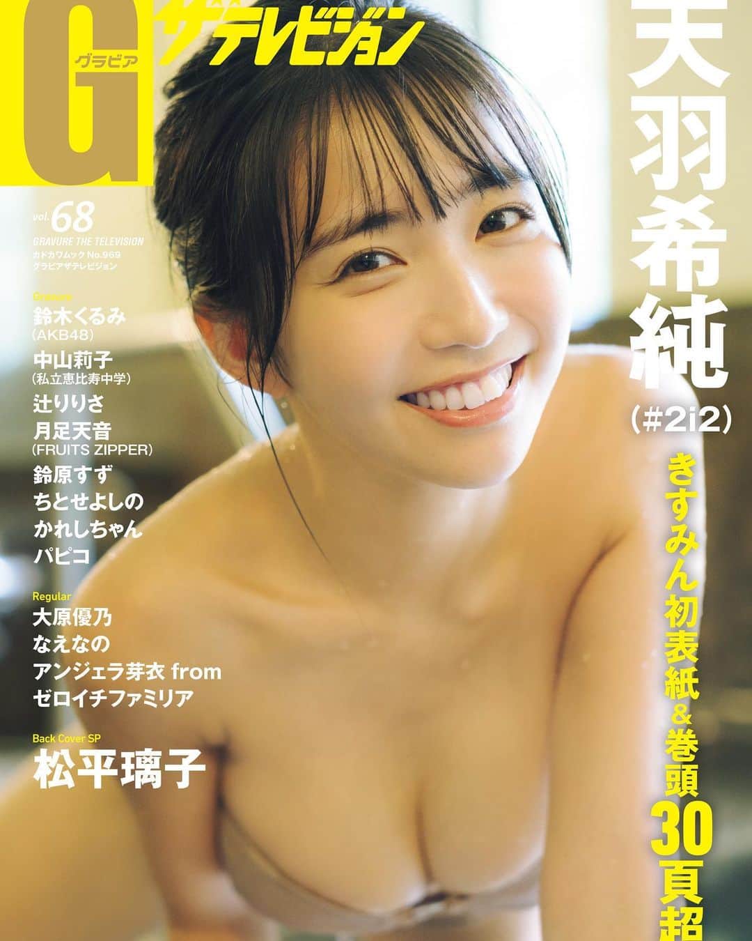 天羽希純のインスタグラム：「【お知らせ👙】  本日発売の『グラビアザテレビジョン vol.68』の表紙をさせていただいています‼️  みて！薄目で見たらは〇か！！！ ベージュ水着でお風呂とかの写真が表紙になるのが初で新鮮🥰  お気に入りの表紙です💜  明日から朝、夜の8時にオフショットあげます！お楽しみに💕  #きすみGテレ表紙 #水着 #ビキニ #グラビア #gravure #bikini #海 #巨乳 #フェチ #泳装 #おしり #くびれ #太もも #Japanesegirl #cosplay #cosplayer #コスプレ #swimwear #lingerie #內衣 #selfie #수영복」