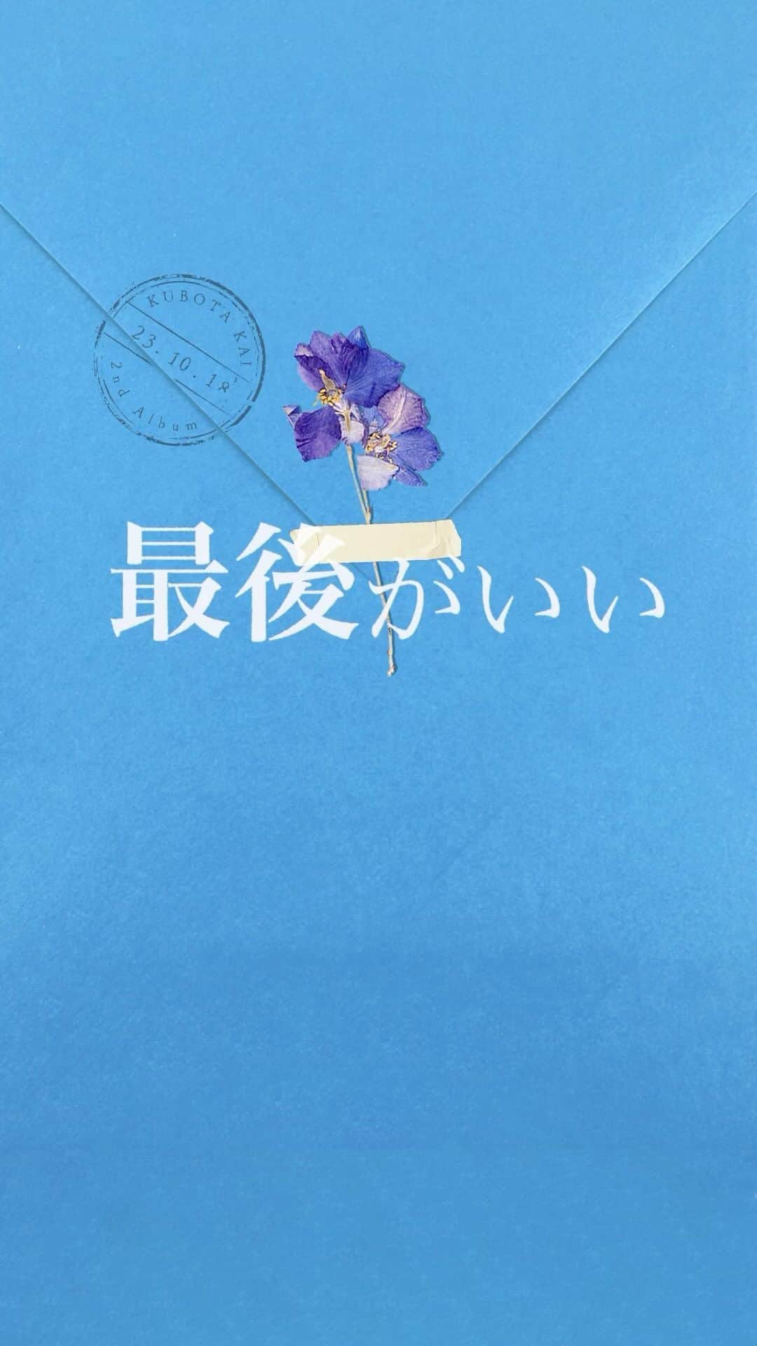 クボタカイのインスタグラム：「【新曲情報】  新曲『ふたりぼっち』 本日配信リリースしました！  ＿＿＿＿＿＿＿＿  永遠や運命に 裏切られた二人だから ＿＿＿＿＿＿＿＿  新生クボタカイを是非聴いてくれ〜〜〜！  ▼配信URL・CD予約はこちらから kubotakai.lnk.to/henjihairanai」