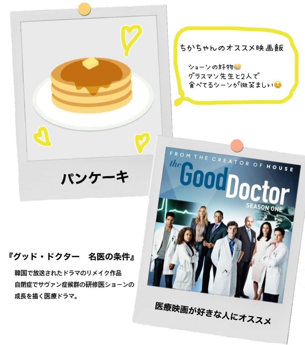 松本慈子のインスタグラム：「* 【グッド・ドクター名医の条件】 自閉症を持つ天才ドクターが 障害に負けずお医者さんとして まっすぐ生きる姿にね本当に感動する。 ショーンが正直者すぎるのよ🥺  医療用語はちんぷんかんぷんすぎるけど… 展開が面白くて一気に見ちゃった。 手術シーンはリアルなので…苦手な人は気をつけてね🥺🩸  お次はシーズン2みるぅぅぅ。  今回のおすすめ映画飯は、、、 『パンケーキ🥞』です。 ショーンの大好物！ theアメリカ！って感じの朝食😂 ふわふわのパンケーキというよりは お家でも作れる感じの家庭的なパンケーキが 美味しそうで惹かれるよ〜  みんなの好きなパンケーキはどこのお店ですか？ それとも、自分で作っちゃうの？☺️  #ちかちゃんの映画紹介 #グッドドクター #グッドドクター名医の条件 #海外ドラマ #パンケーキ #映画飯 #映画好きな人と繋がりたい #映画  #映画紹介 #映画鑑賞」