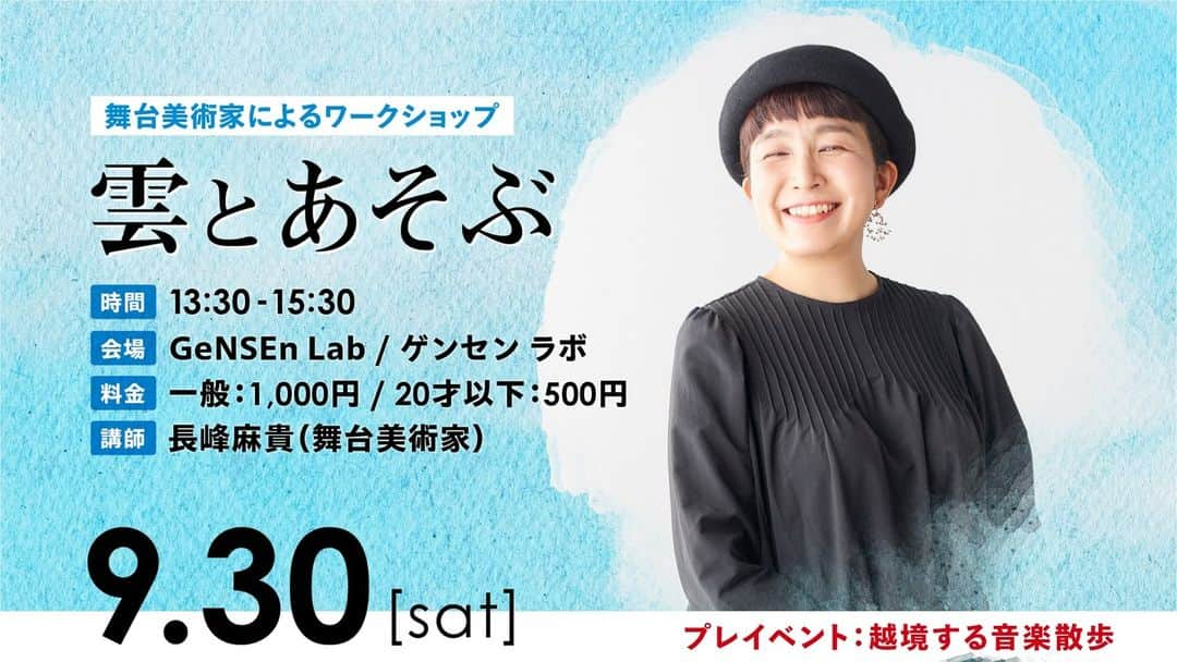 巻上公一のインスタグラム：「楽しそう。　　　　　　　　　　　　　　　　　　　9月30日（土）熱海未来音楽祭WS　 プレイベント「越境する音楽散歩」 9/30（土） 舞台美術家によるワークショップ『雲とあそぶ』 時　間：13:30～15:30 会場:GeNSEn Lab/ゲンセン ラボ （熱海銀座通り、コーヒー屋さんとジェラート屋さんのある青い柱が目印のビルの3階。熱海市銀座町10-19） 参加費：一般1,000円、20歳以下 500円（材料費込み） 講師:長峰麻貴（舞台美術家）  ★熱海のまちに雲製造工場が出現！雲のこどもとラビリンスドアを探しにいこう！舞台美術家と一緒に「雲」を作るワークショップです。#熱海未来音楽祭　#熱海   https://passmarket.yahoo.co.jp/event/show/detail/02ixnj9rnka31.html」