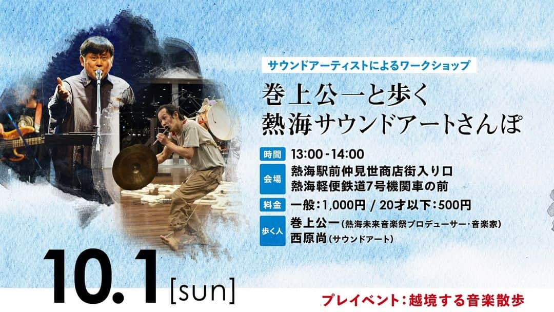 巻上公一のインスタグラム：「音の釣りざお持って、散歩しましょう。10月1日　熱海未来音楽祭プレイベント 巻上公一と歩くサウンドアート散歩　  サウンドアーティストによるワークショップ『巻上公一と歩く　熱海サウンドアートさんぽ 』 歩く人:巻上公一（熱海未来音楽祭プロデューサー・音楽家）＋ 西原尚（サウンドアート） 時　間：13:00～14:00 参加費：一般1,000円 、20歳以下 500円 集合場所 : 熱海駅前仲見世商店街入り口、熱海軽便鉄道7号機関車の前 ★熱海は不思議な音で溢れている! 音を探しながら熱海の街を巻上公一がご案内します。https://passmarket.yahoo.co.jp/event/show/detail/02ndcrzd0ma31.html」