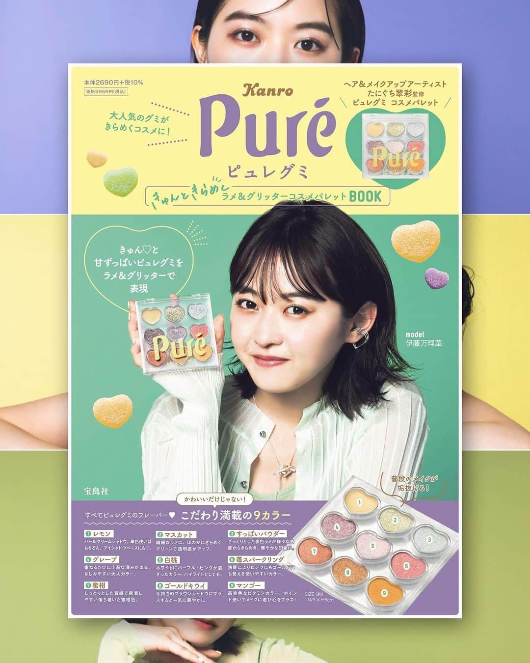谷口翠彩のインスタグラム：「表紙解禁！😍❣️ 宝島社さん🌟付録付きムック本📕🌟 「きゅんときらめく ラメ＆グリッターコスメパレット」💜💛💚 @multimedia_tkj  @kanro_pure_photo  @kanro_pr   表紙を飾るのは  伊藤万理華さん💛 @marikaito_official 🌈✨  明日、28日発売です❣️ 万理華さんに3パターン、メイクさせていただきました🫶🏻 キラキラのラメ＆グリッターが可愛いのです🥹🌈  大人気グミのピュレグミ！が！ コスメパレットになりました🥹👏🏻 今回もデザイン、色味、監修させていただきました🥲🙏🏻✨  全てピュレグミの人気フレーバーカラーでできています⭕️ すっぱいパウダー色も入れました🤍🩵🫧  今回も、捨て色無しで年齢問わず使いやすいよう、 色味はもちろん、 カラーの配置、クリアケースまでこだわりました🥹🤍 可愛いんです。。😮‍💨💕  アイシャドウの発色を良くするために クリームラメを1つ❣️入れたのもポイント🥹 全部、ラメの大きさ、質感が違います🌟 マットラメ、ザクラメ、しっとりラメ💎 全色可愛いのですが、 私の推しカラーは【苺スパークリング🍓🥂✨】😚😚💕  ----------------------------  あの「ピュレグミ」がコスメに！ キラキラのグミ🌟✨を表現した ラメ＆グリッターコスメパレットが登場🎨🫶🏻  ＼本誌限定の特別アイテム付き！／ 「きゅんときらめく ラメ＆グリッターコスメパレット」 かわいいだけじゃない❣️ ヘア＆メイクアップアーティスト・たにぐち翠彩さん監修の 使いやすさにこだわったカラーでお届けします！  ～～～POINT～～  1.レモン🍋 伸びが良く、自然とツヤが出るパールクリームシャドウ。 単色使いはもちろん、 アイシャドウベースに仕込めば、目元を明るくし、 アイメイクの持ちと密着度をアップ！ハイライトとしても優秀です✨  2.マスカット🍐 繊細なゴールド＆シルバーラメに、 ほのかにきらめくグリーンで透明感をアップ。 薄付きなので調整が可能で、 重ね付けをすればくすみを飛ばしてくれます。 グリーンカラー初心者の方にもおすすめな垢抜けカラー💚   3.すっぱいパウダー💎🫧 ざっくりとした多色ラメが様々な角度からきらめき、 華やかな印象に。 しっとりとした質感なので定着しやすく、 アイホール全体にはもちろん、 涙袋などのポイント使いもおすすめです🩵  4.グレープ🍇 一度塗りで透明感のあるピュアな印象に、 重ねるたびに上品な深みが出てくる使いやすいカラー。 どのパーソナルカラーでも馴染みやすく 透明感を出せる上品なシルバーラメが輝きます🤍  5.白桃🍑 ホワイトベースにパープル・ピンクがほんのり混ざり合う白桃。 粒子の細かいラメがハイライトとしても使いやすく、 肌が綺麗に見えるカラーです🩷 アイホール全体丸く入れれば、目を大きく見せる効果も！🥹  6.苺スパークリング🍓 瞼の角度によりピンクからゴールドに変わる 監修のたにぐちさん一押しカラー。 腫れぼったくならずに使いこなせ、 単色メイクでもおしゃれ顔に見せてくれます。 カラーメイクも楽しめる幅広い色味💕  7.蜜柑🍊 しっとりとした質感で密着しやすい落ち着いた蜜柑色。 重ねるほどに高発色になり、簡単にグラデーションが完成。 目尻に少し濃く入れてアクセントにも。落ち着いたオレンジで、 どなたにも馴染みやすいカラーです🧡  8.ゴールドキウイ🥝 重ね付けにおすすめなゴールドカラー。 伸びが良く、どんなカラーにも馴染みやすいので 手持ちのブラウンシャドウに少し足すと一気に華やかになります。 「蜜柑」や「マスカット」との組み合わせもおすすめ🪄  9.マンゴー🥭 マット質感×ラメの組み合わせがめずらしいビタミンカラー。 高発色なので、 下瞼や目尻に細いチップでアイラインのように入れるなど、 ポイント使いもGood。気分によって遊び心をプラスできます💛  ～～～～～～～～～～～～～～  パレットひとつでいろんなメイクが楽しめます！  誌面ではコスメパレットを使用したメイクの紹介のほか、 定番商品の撮りおろしシューティングなどを掲載🌟  コスメパレットとBOOK(8ページ)のセットを、 2,690円+税のスペシャルプライスでお届け。 この機会をお見逃しなく!  =================================== 「ピュレグミ　きゅんとくきらめく ラメ＆グリッターコスメパレットBOOK」 本体2690円+10％税（税込価格2959円） サイズ（約）：タテ9×ヨコ9cm 2023年９月2８日（木）より全国書店にて発売開始 ※発売日は数日前後する可能性がございます Amazon他ネット書店にて大好評予約受付中 ===================================  #ピュレグミ#pureグミ#ぐみ#ラメコスメ#コスメ」