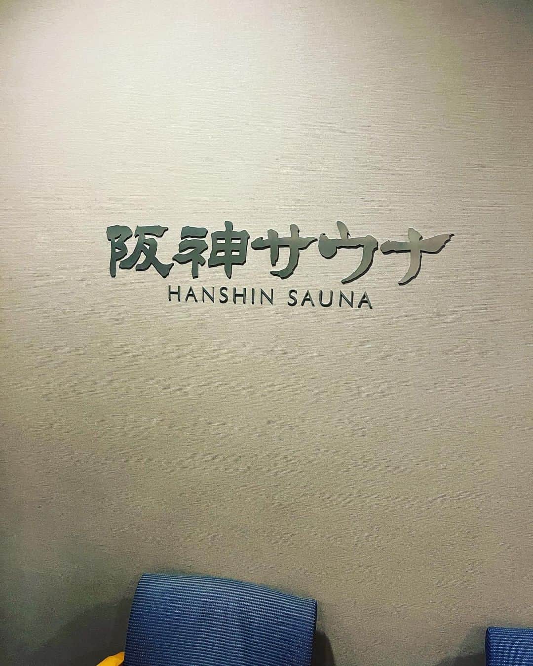 金村義明のインスタグラム：「サウナ入って汗絞り出して 大東市の主治医水野クリニックへ 血液検査＆インフルエンザ予防接種していただいて 久しぶりのゴヤクラへ 緑の焼飯にメリーゴーランド、最高！」